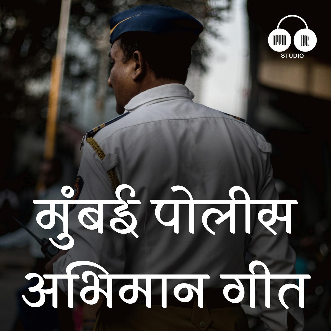 Постер альбома Mumbai Police Abhimaan Geet