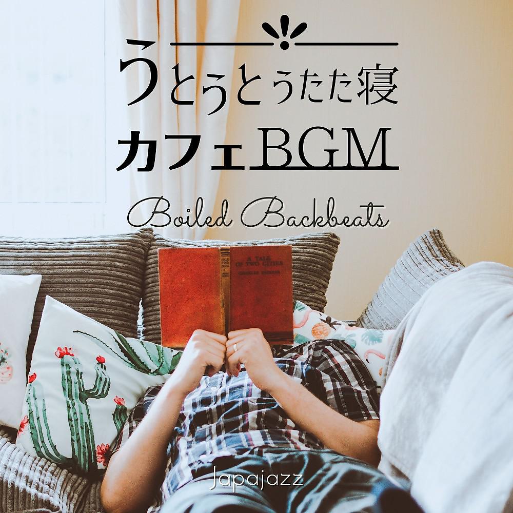 Постер альбома うとうとうたた寝カフェBgm - Boiled Backbeats