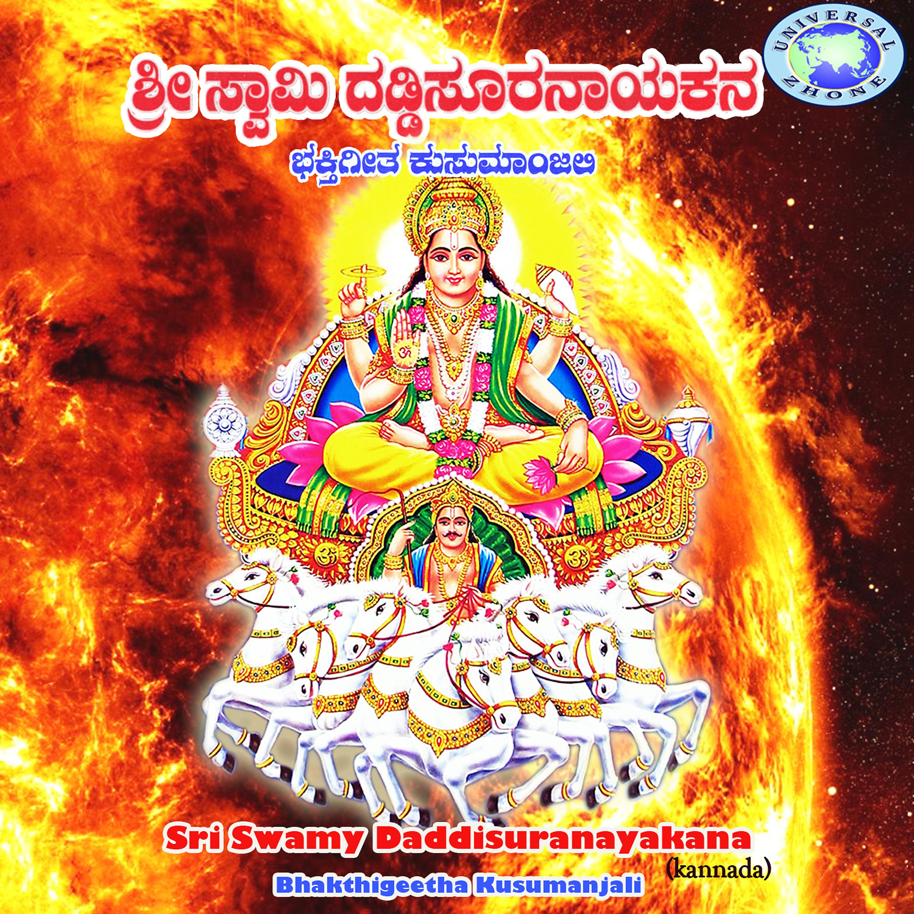 Постер альбома Sri Swamy Daddisuranayakara