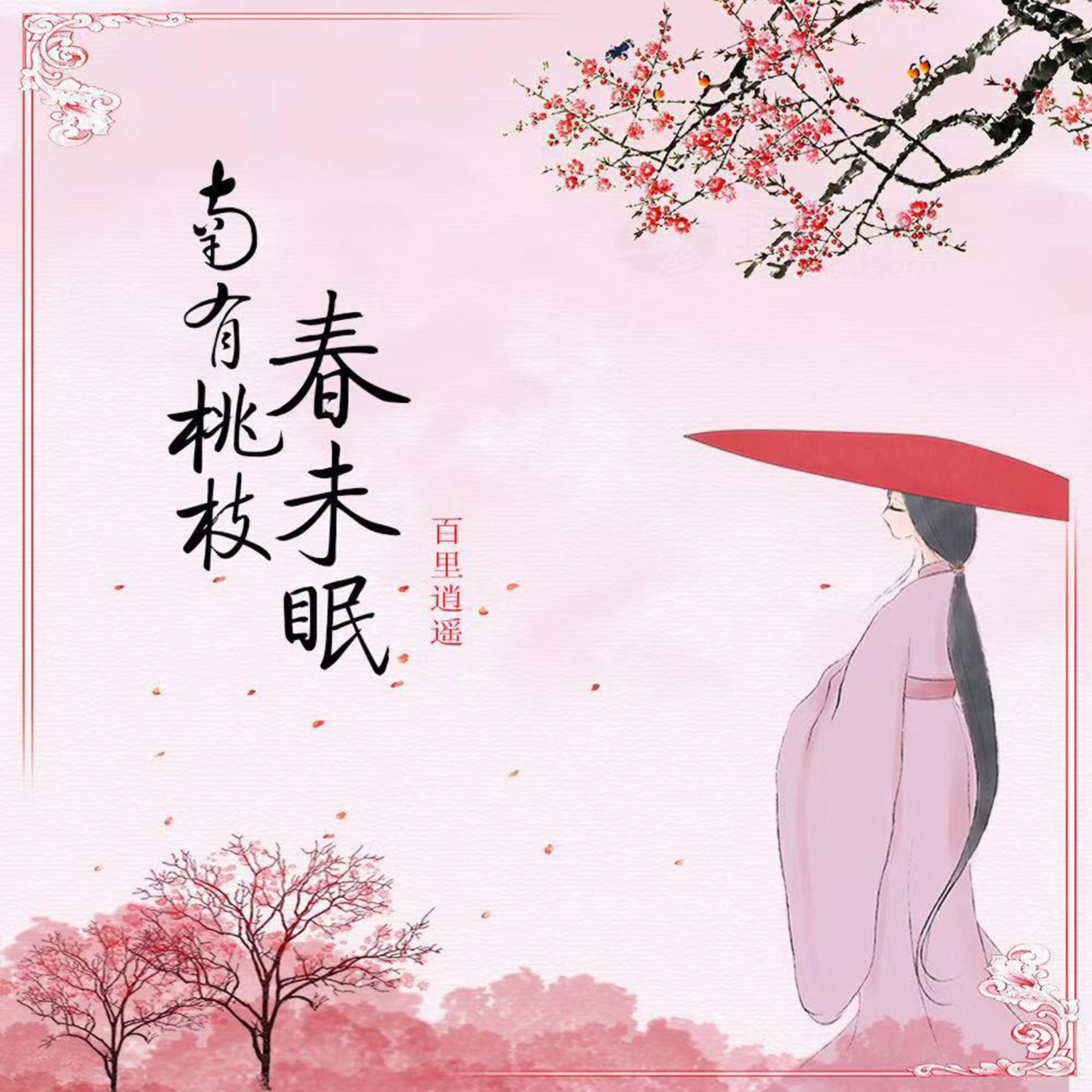 Постер альбома 南有桃枝春未眠