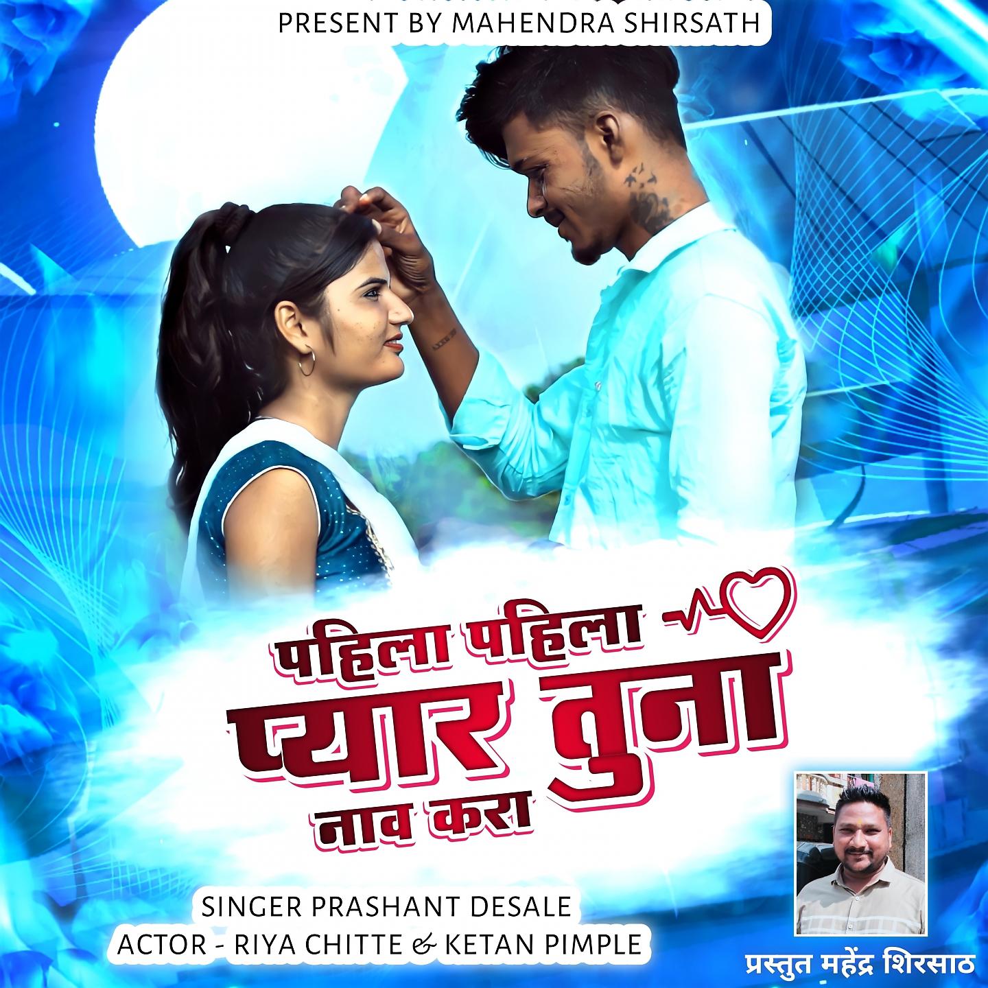 Постер альбома Pahila Pahila Pyar Tuna Nav Kara