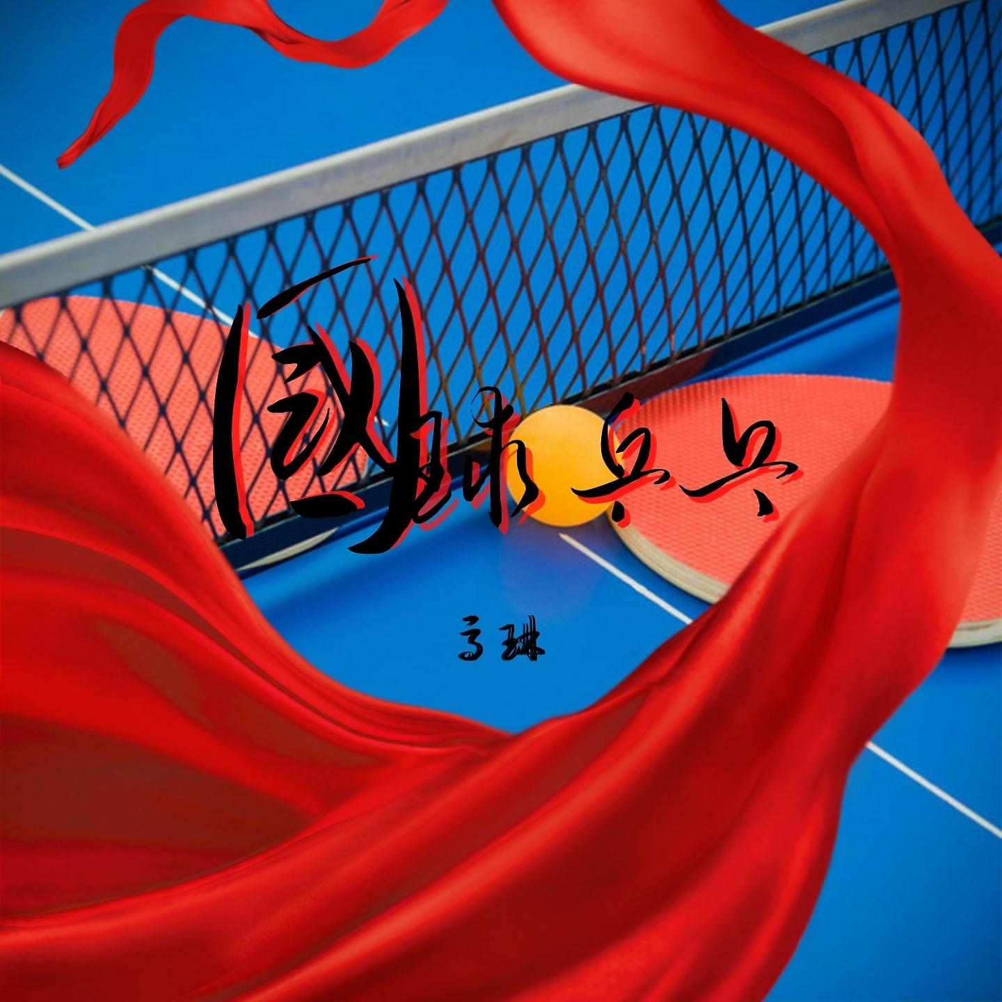 Постер альбома 国球乒乓