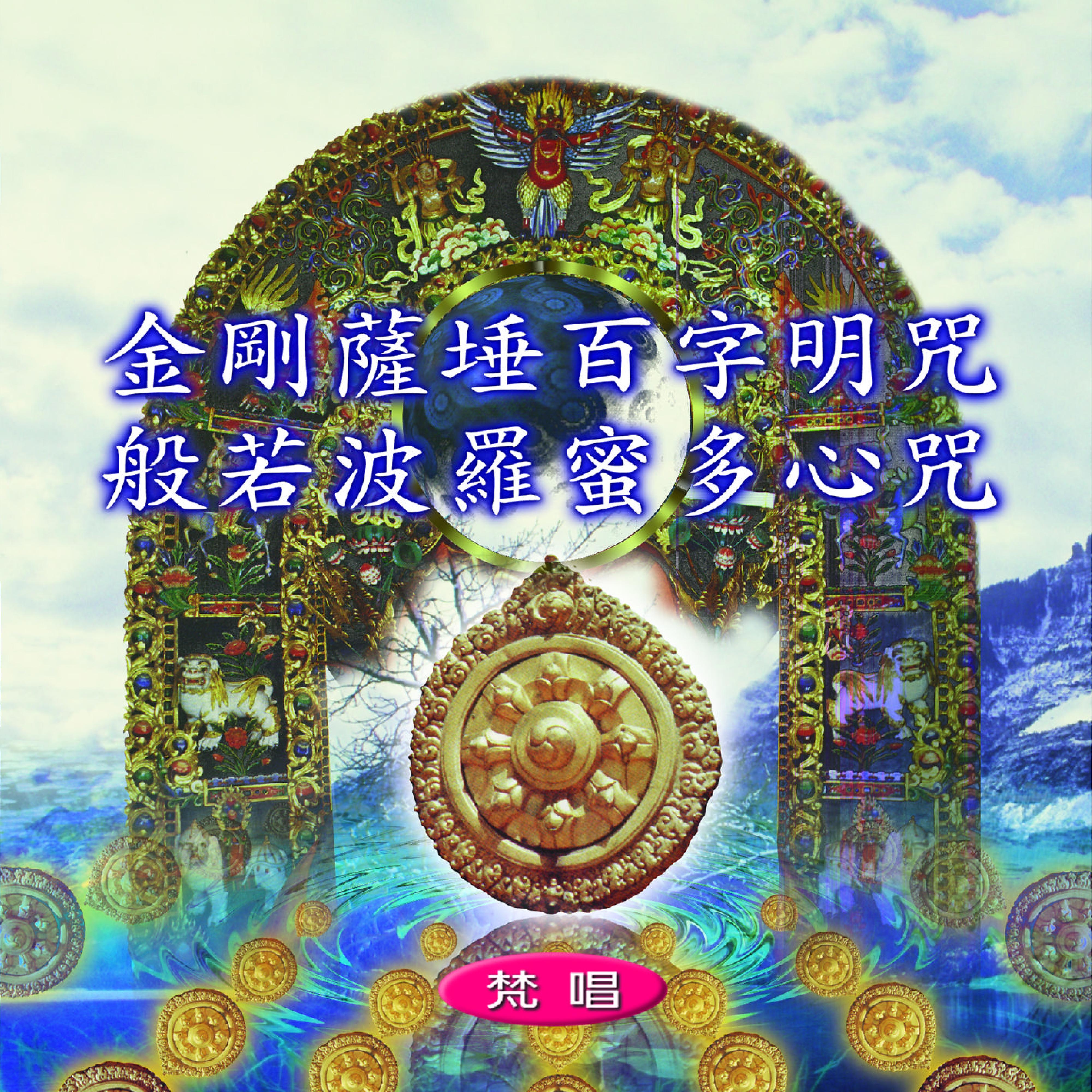 Постер альбома 金剛薩埵百字明咒 般若波羅蜜多心咒