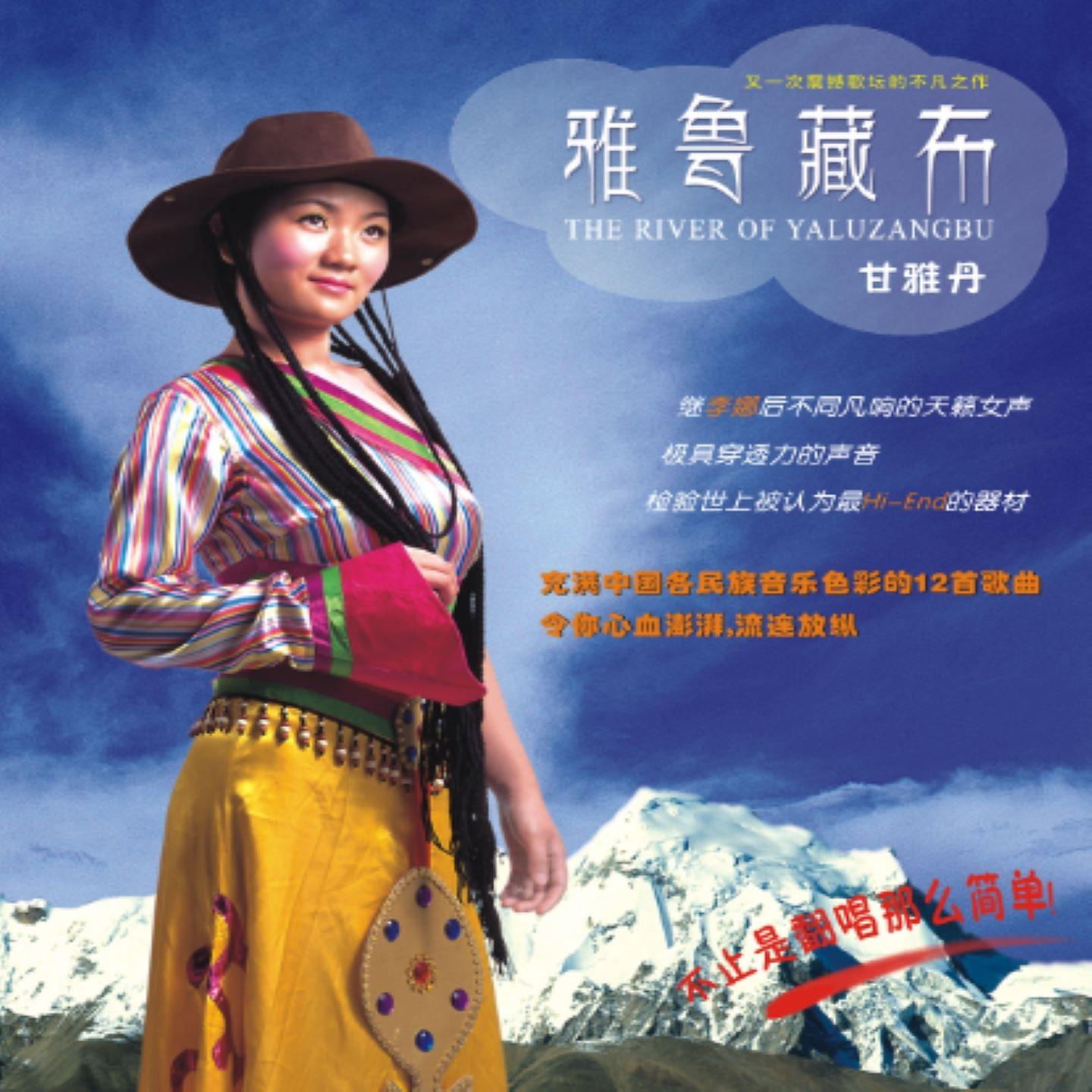 Постер альбома 雅鲁藏布