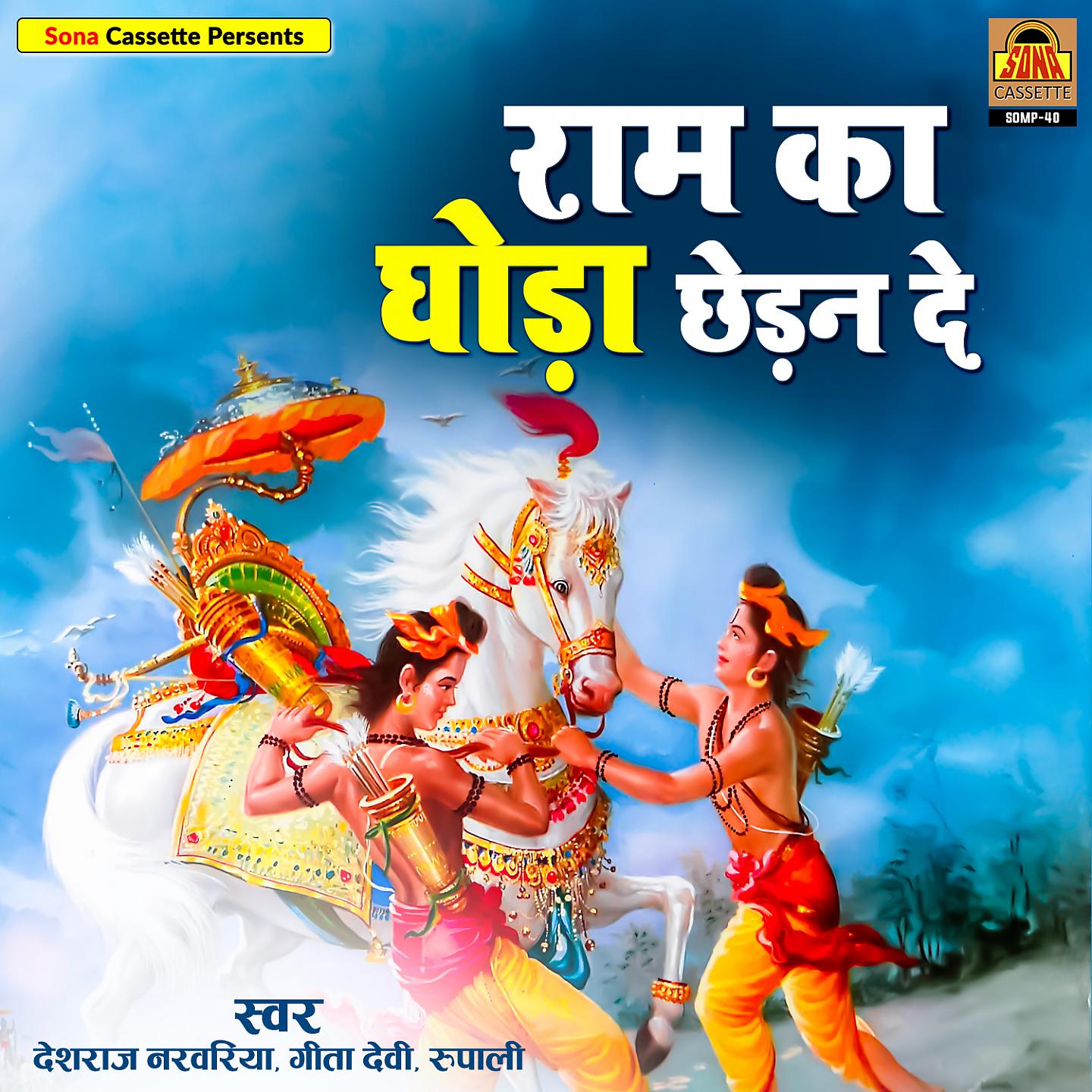 Постер альбома Ram Ka Ghoda Chhedan De