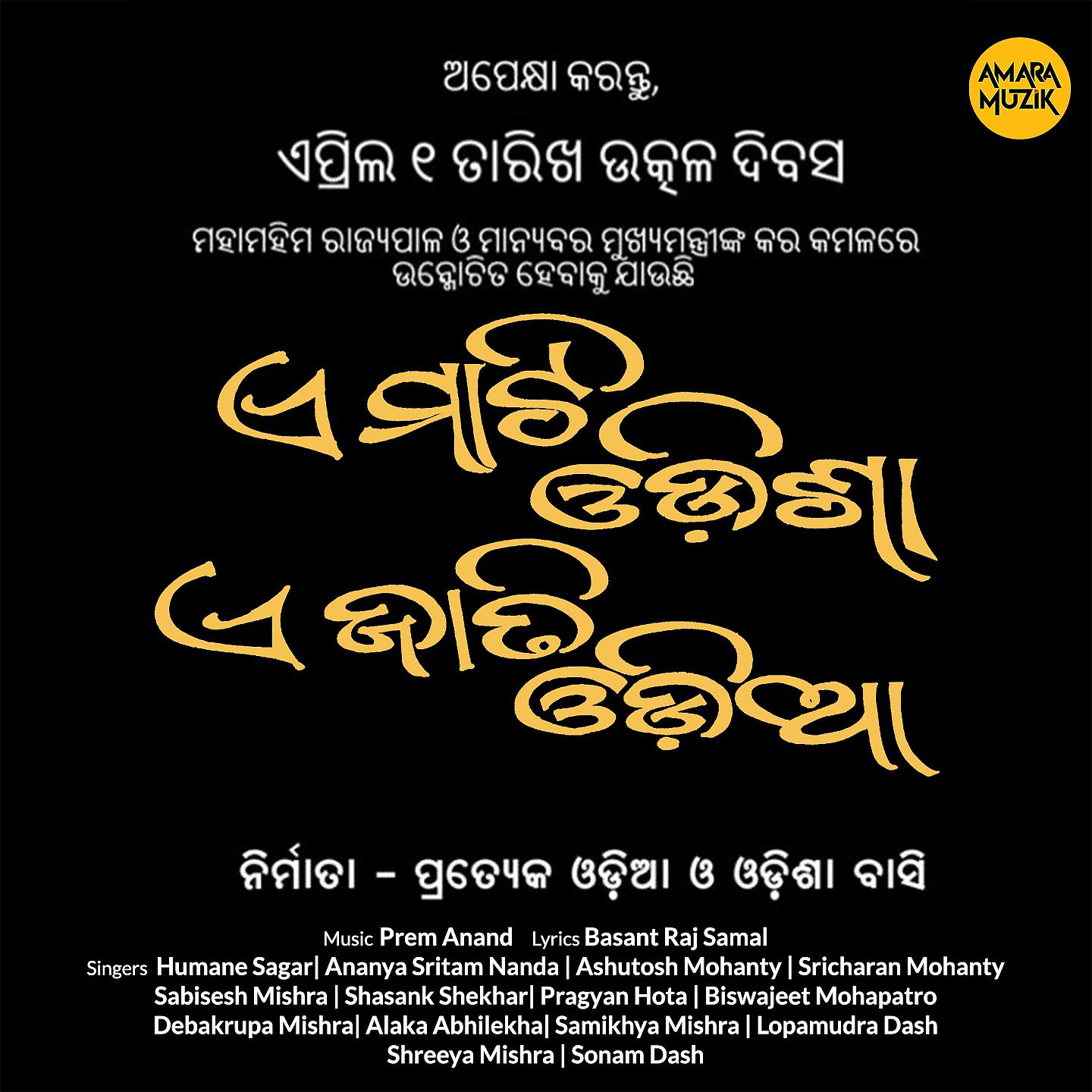 Постер альбома E Mati Odisha E Jati Odia