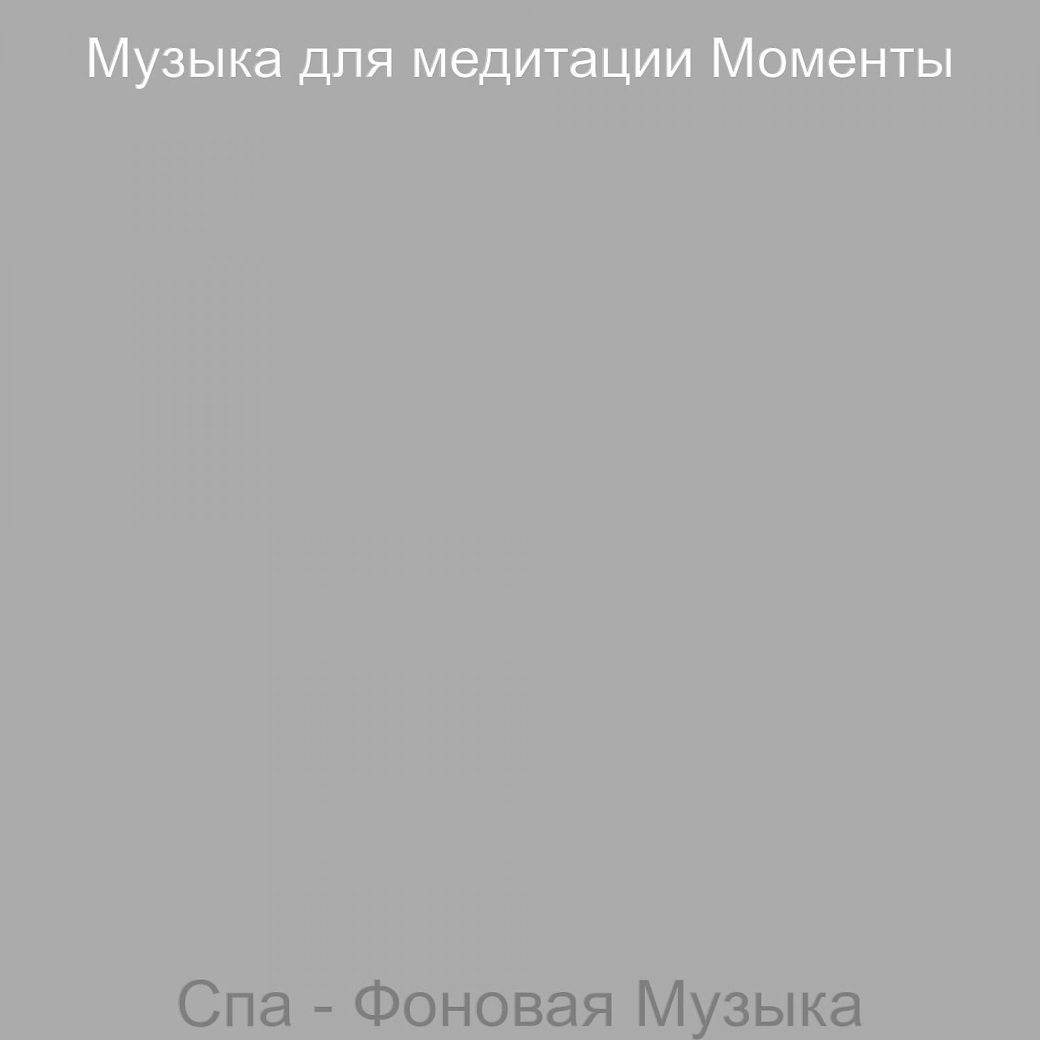 Постер альбома Спа - Фоновая Музыка