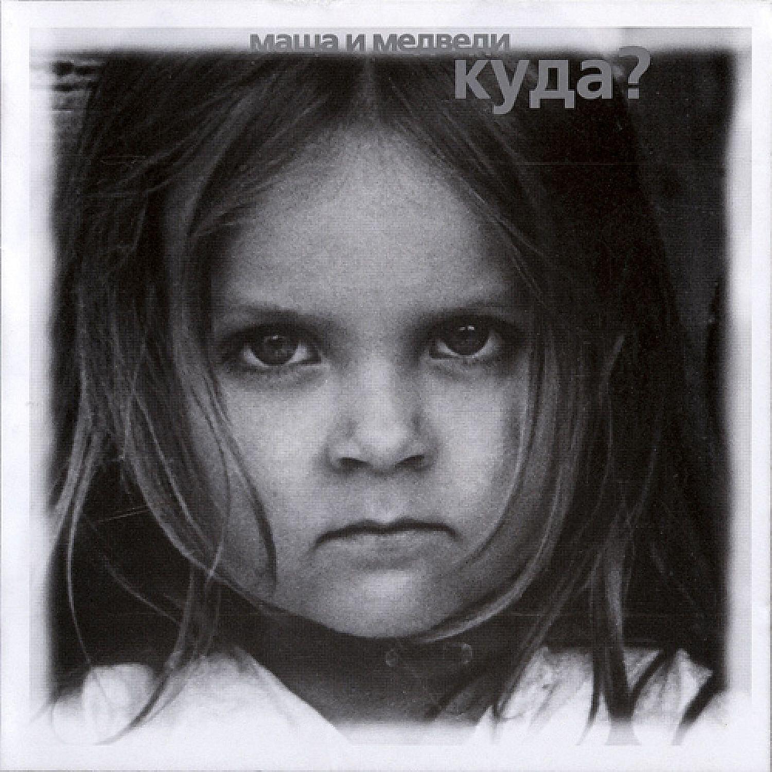 Альбом Мяу Кисс Ми - Би-2 - слушать все треки онлайн на Zvuk.com