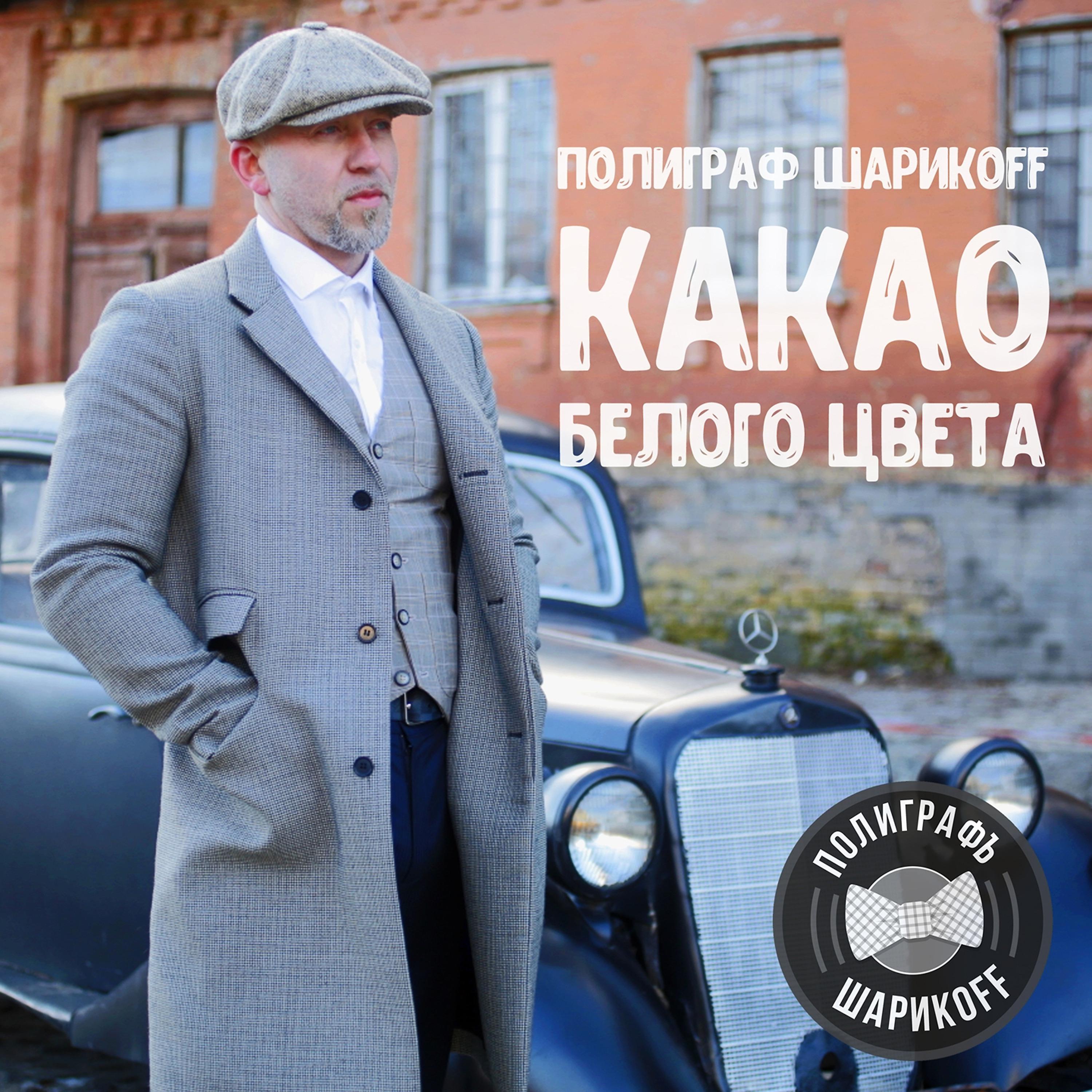 Постер альбома Какао белого цвета (Deluxe Version)