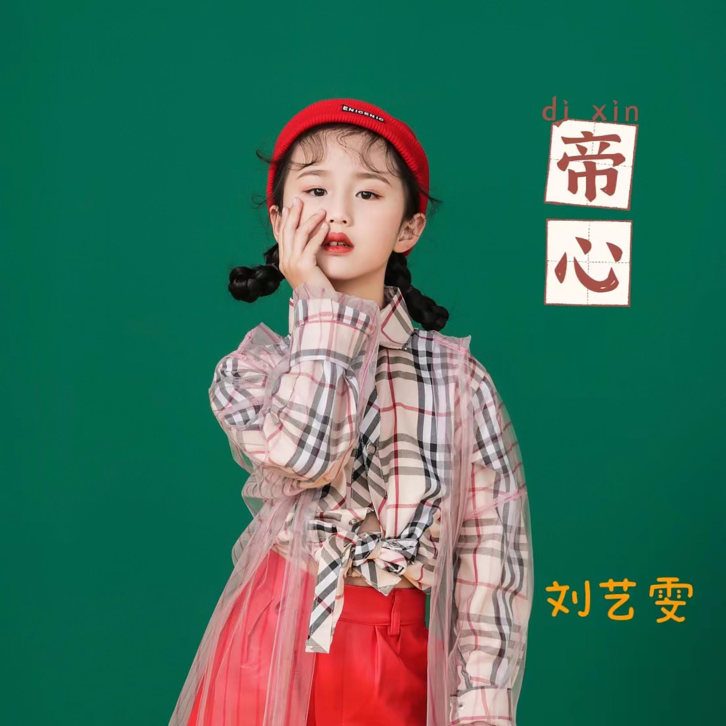 Постер альбома 帝心