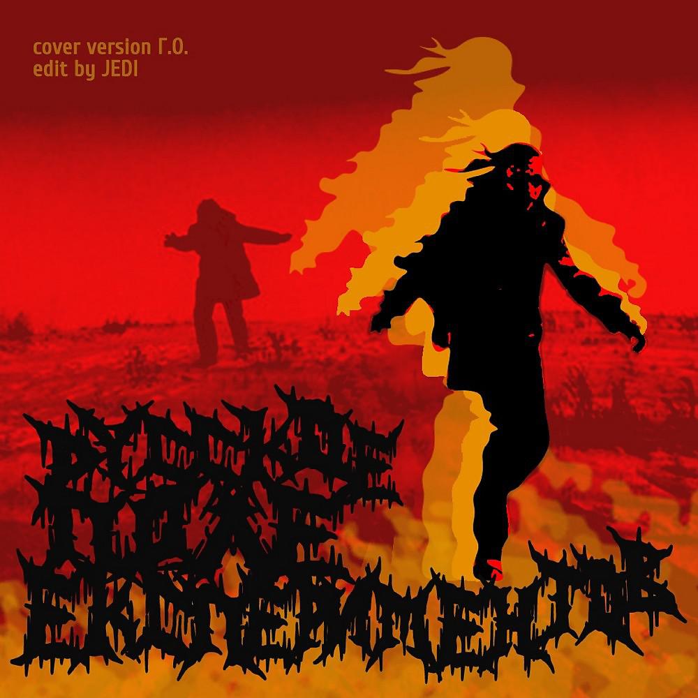 Постер альбома Русское поле экспериментов (Death metal cover)