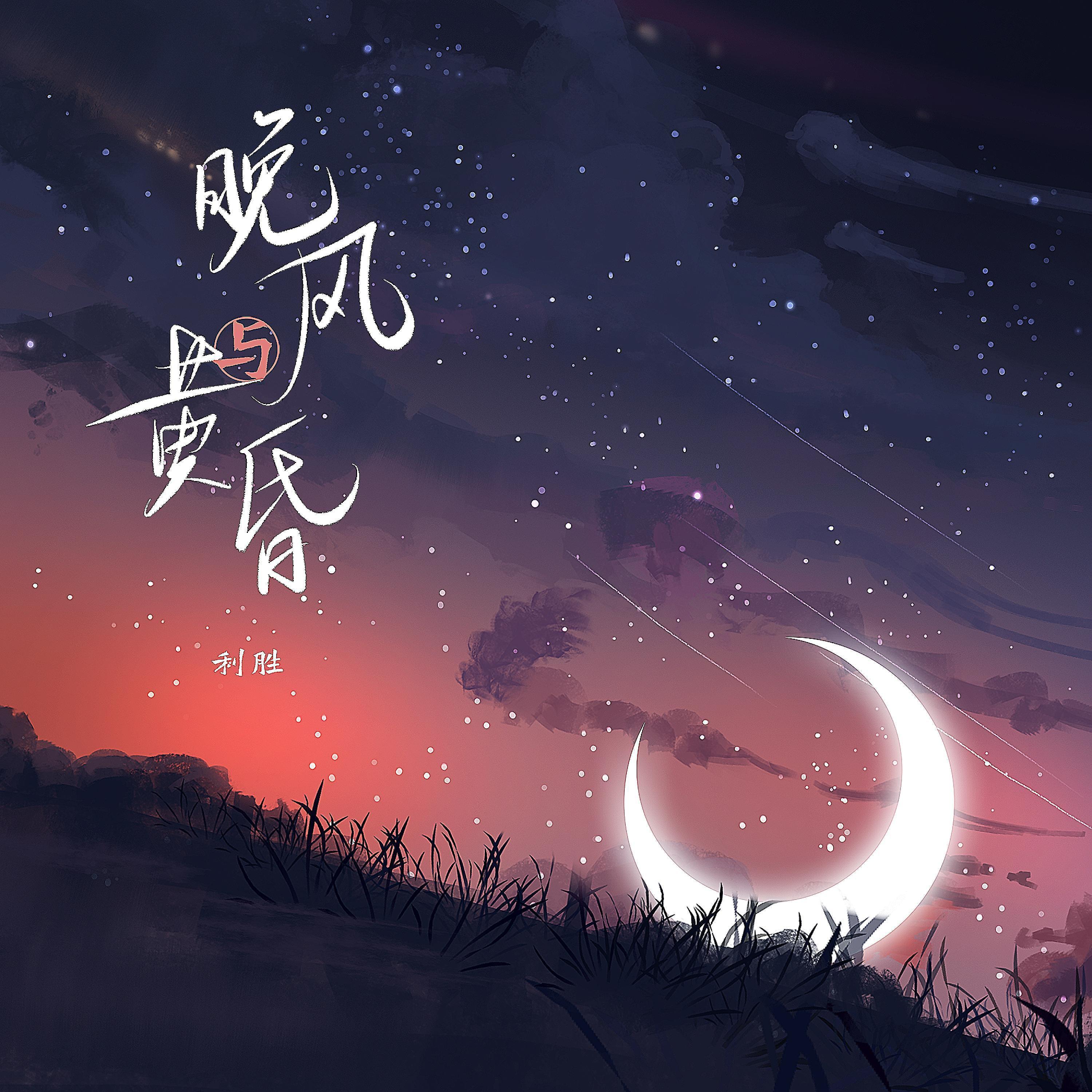 Постер альбома 晚风与黄昏