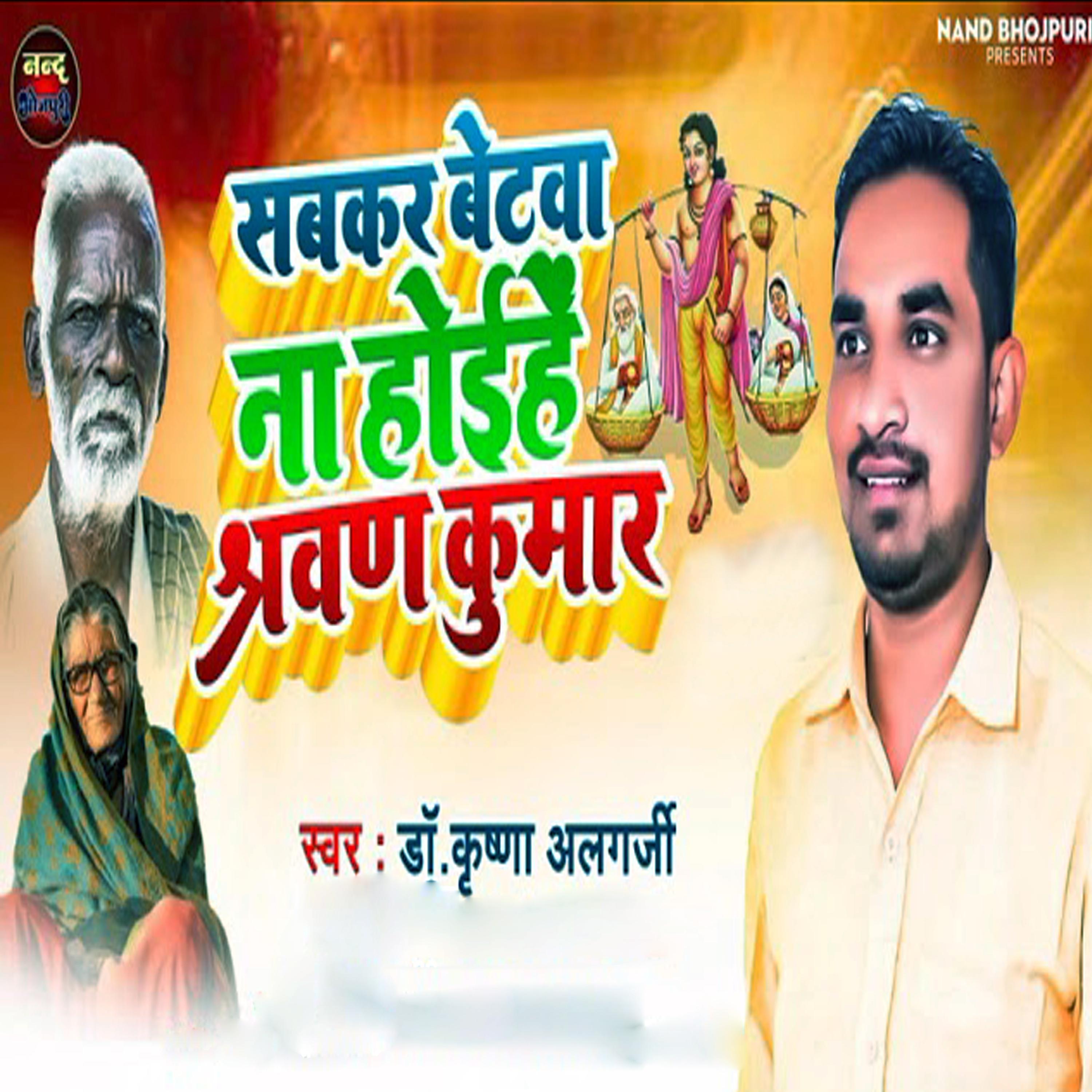 Постер альбома Sabkar Betwa Na Hoyihe Shravan Kumar