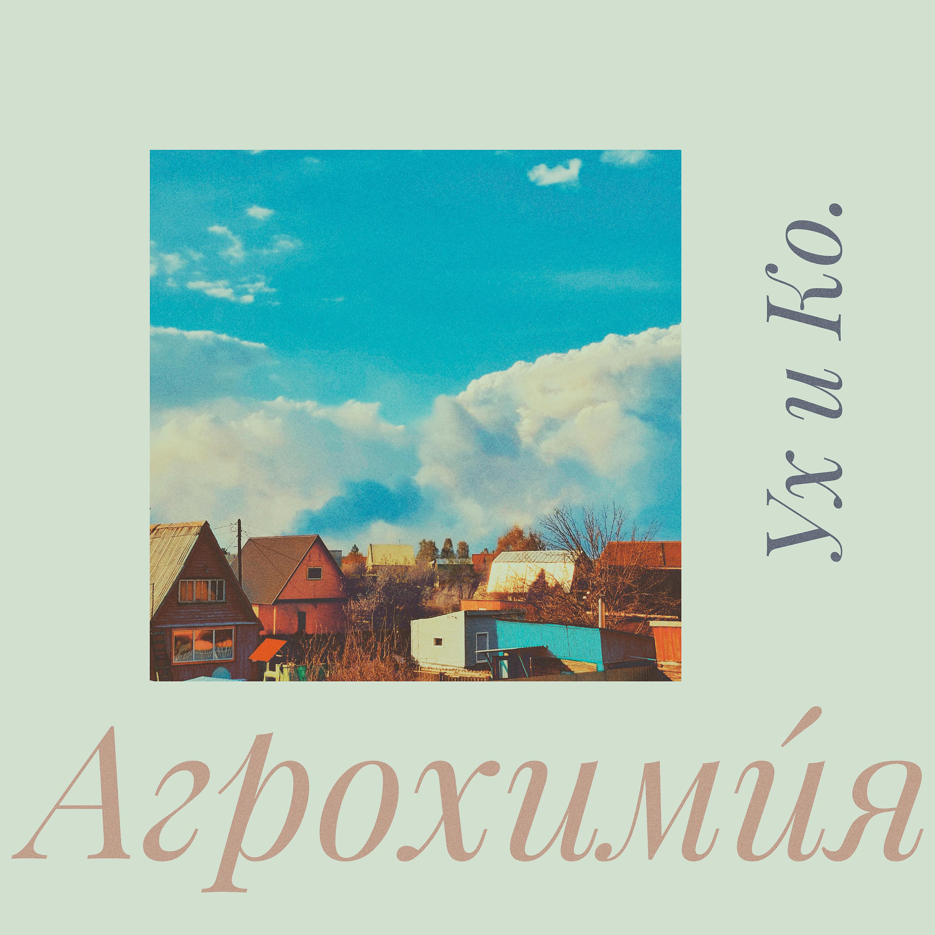 Постер альбома Агрохими́я