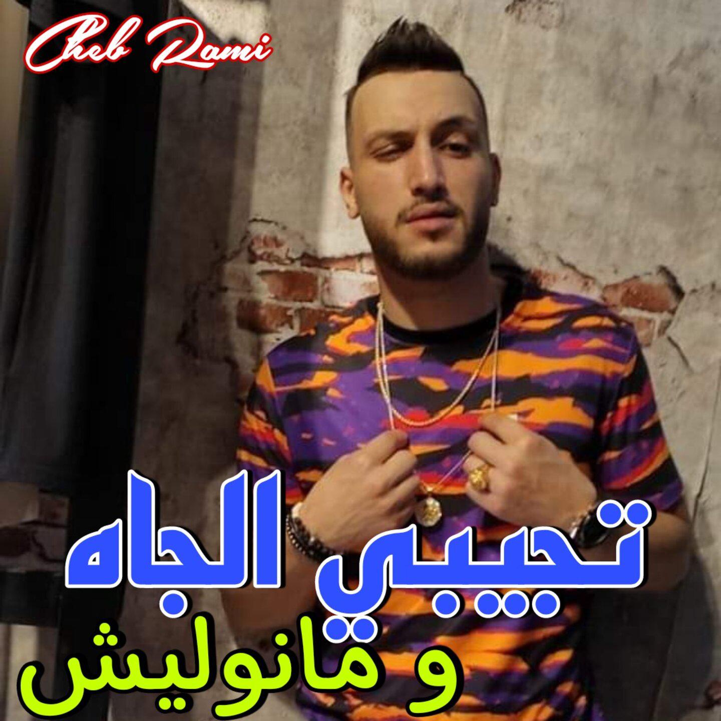 Постер альбома تجيبي الجاه و مانوليش