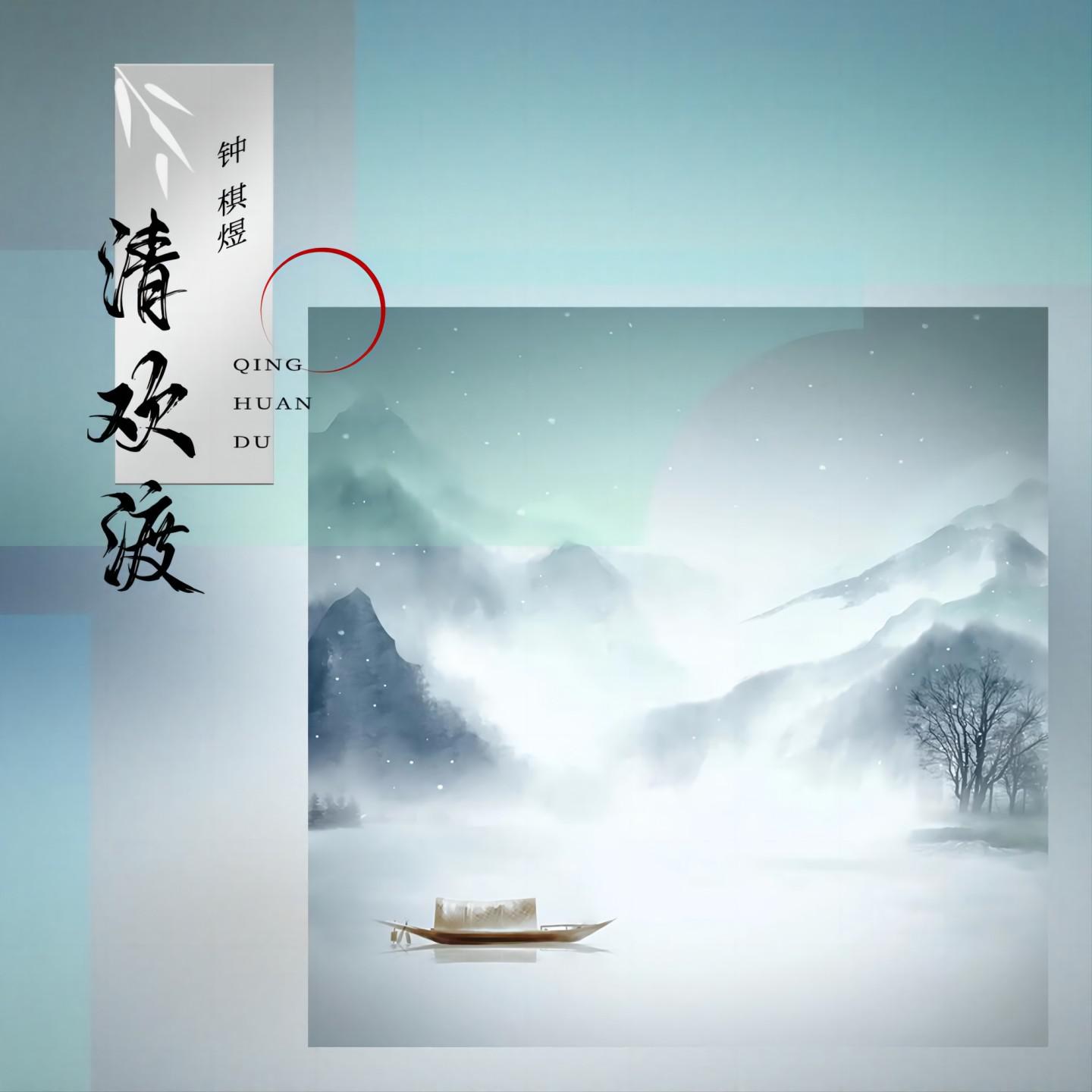 Постер альбома 清欢渡