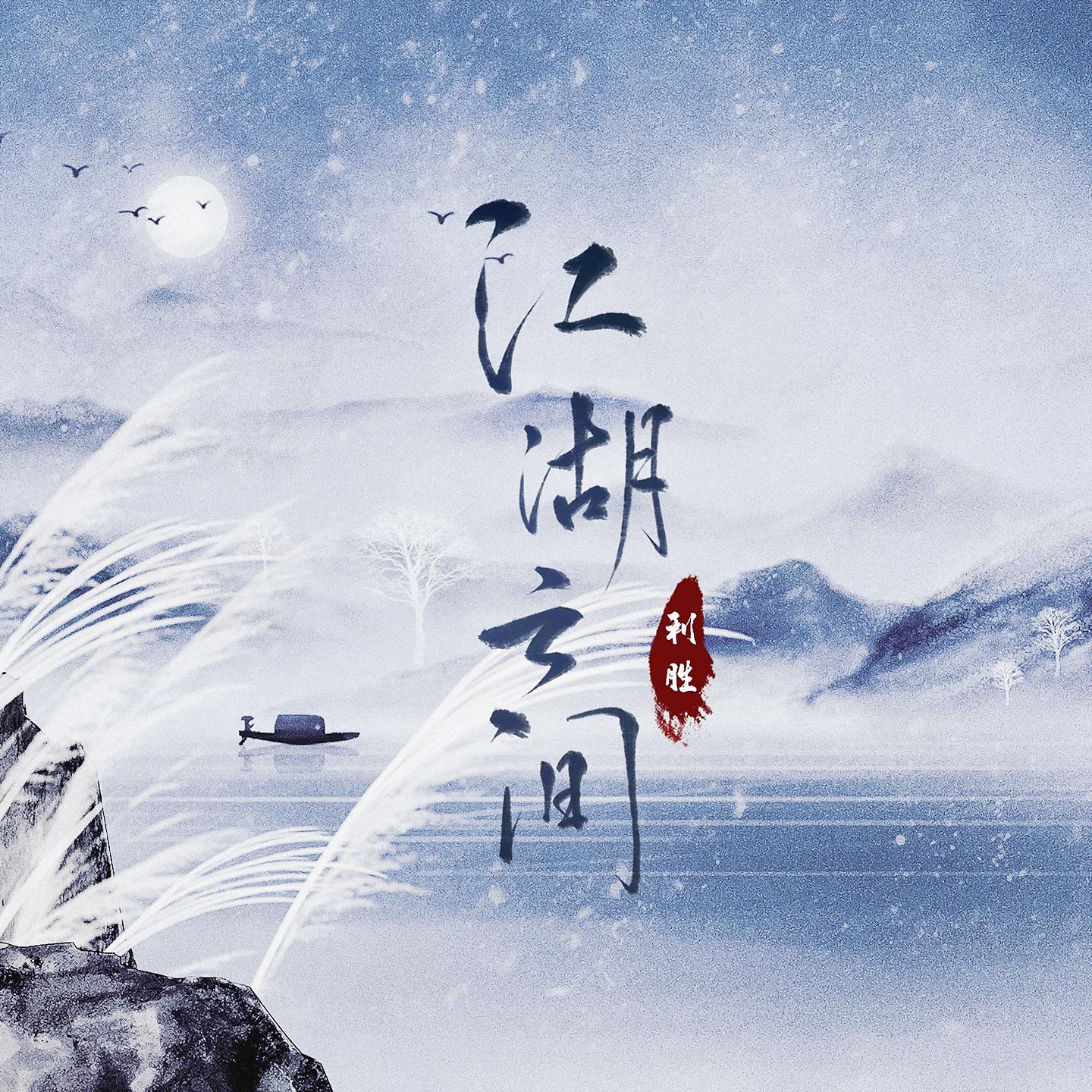 Постер альбома 江湖之间