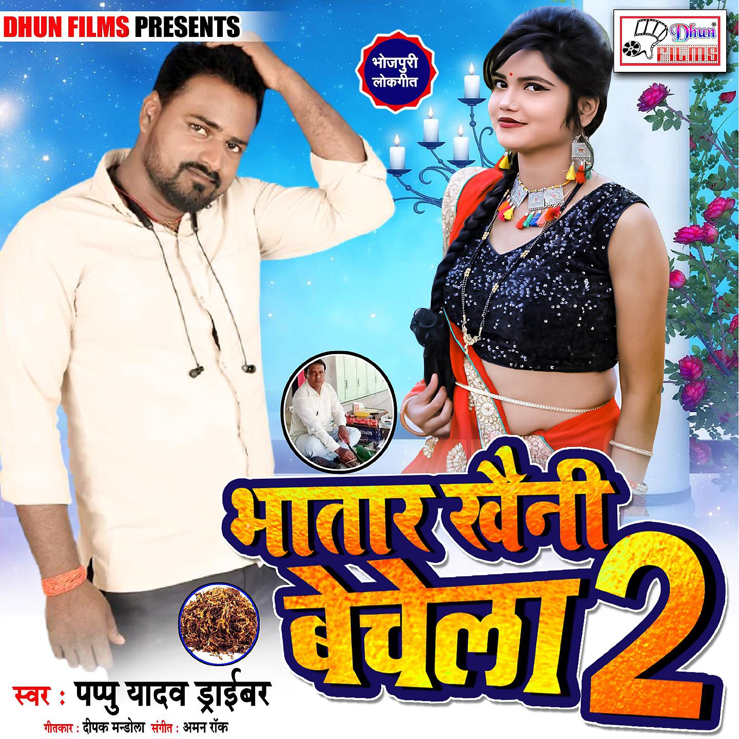 Постер альбома Bhatar Khaini Bechela 2