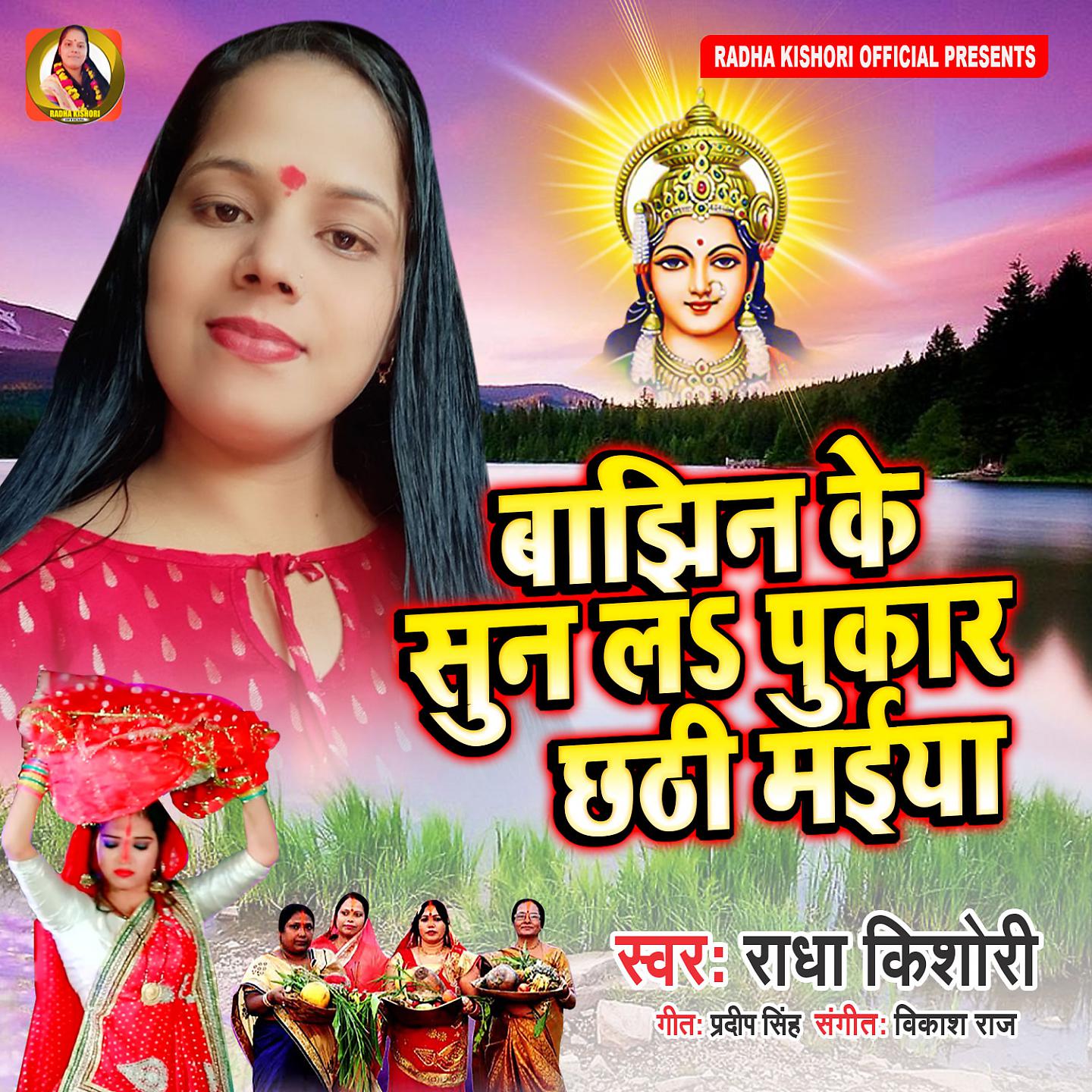 Постер альбома Bajhin Ke Sun L Pukar Chhathi Maiya