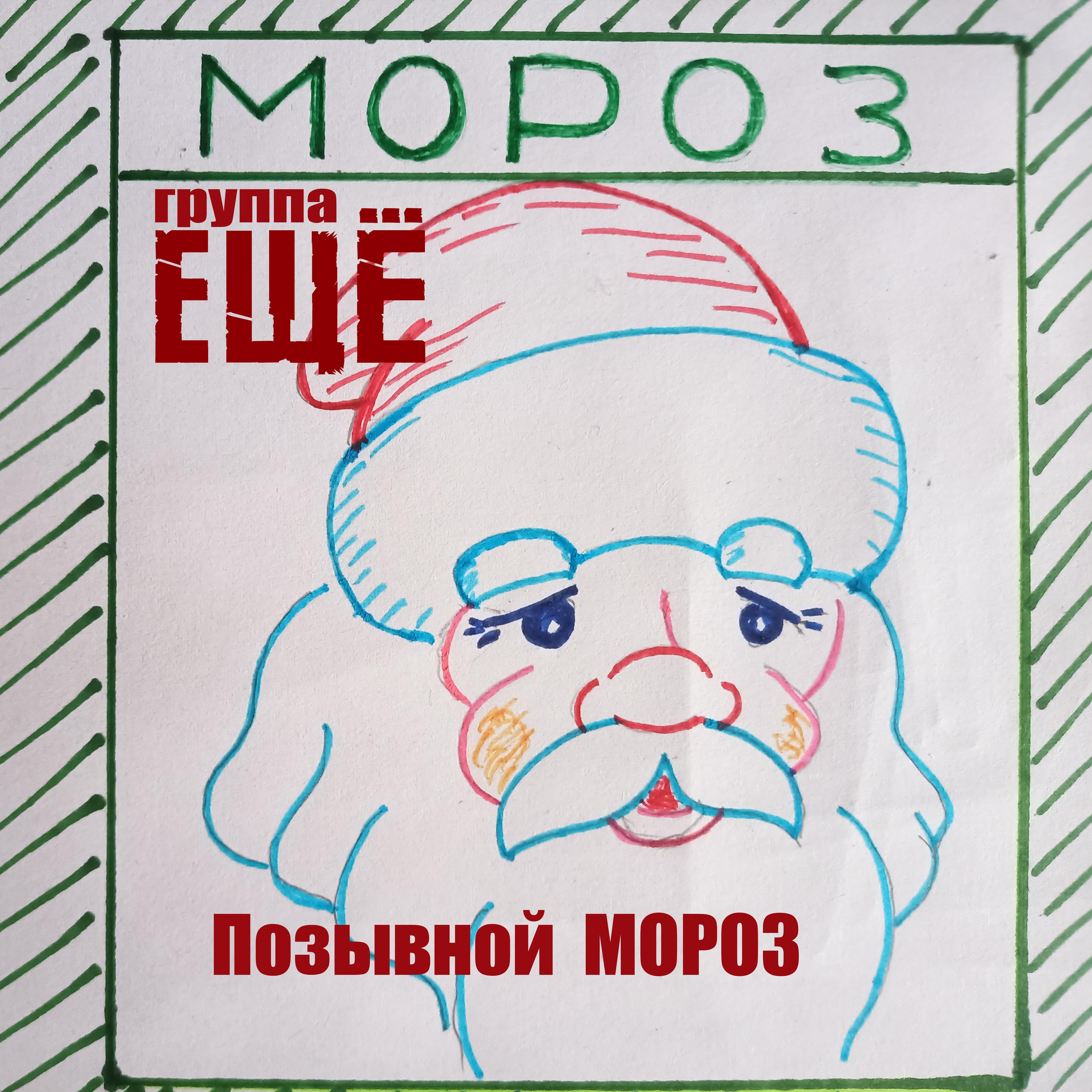 Постер альбома Позывной Мороз
