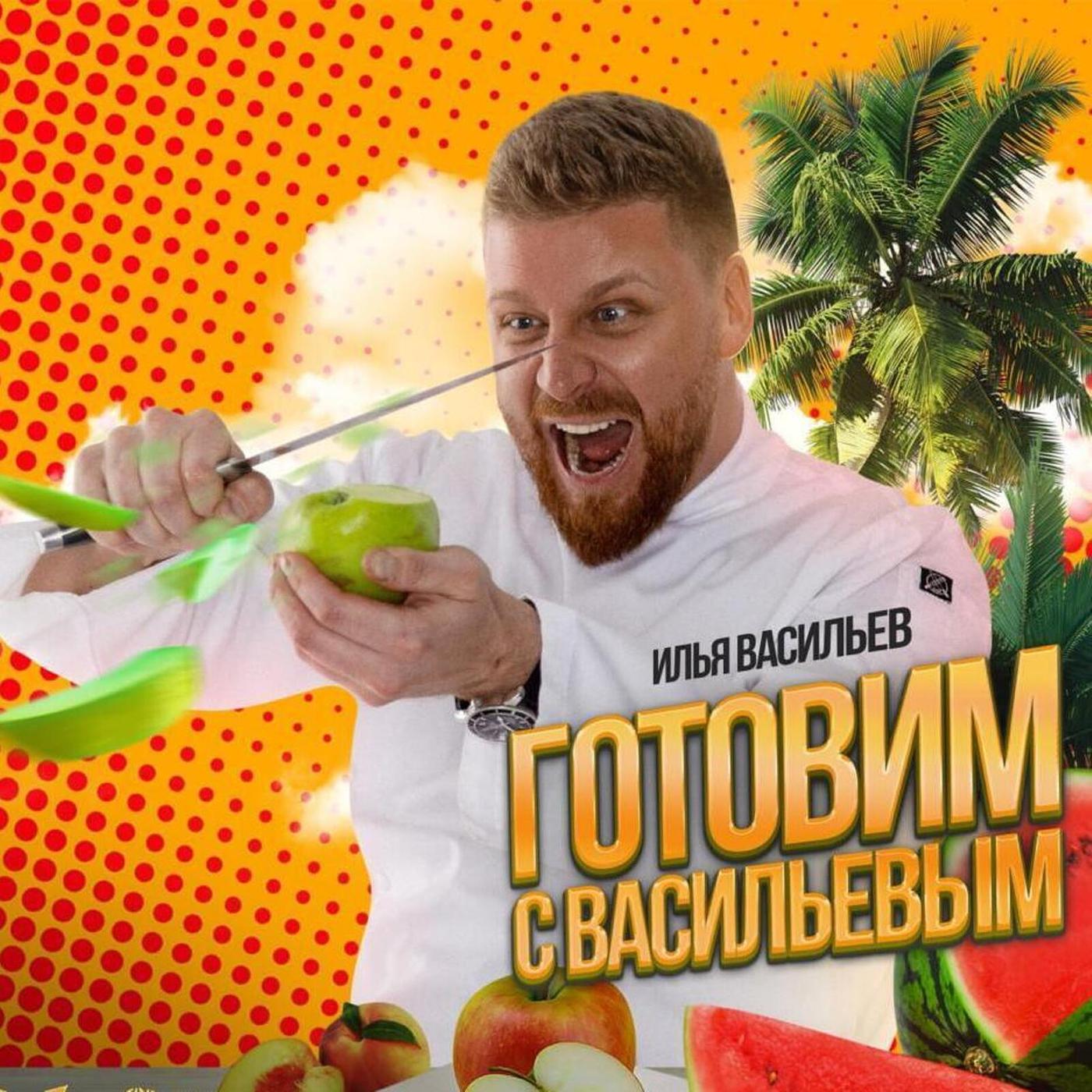 Постер альбома Готовим с васильевым