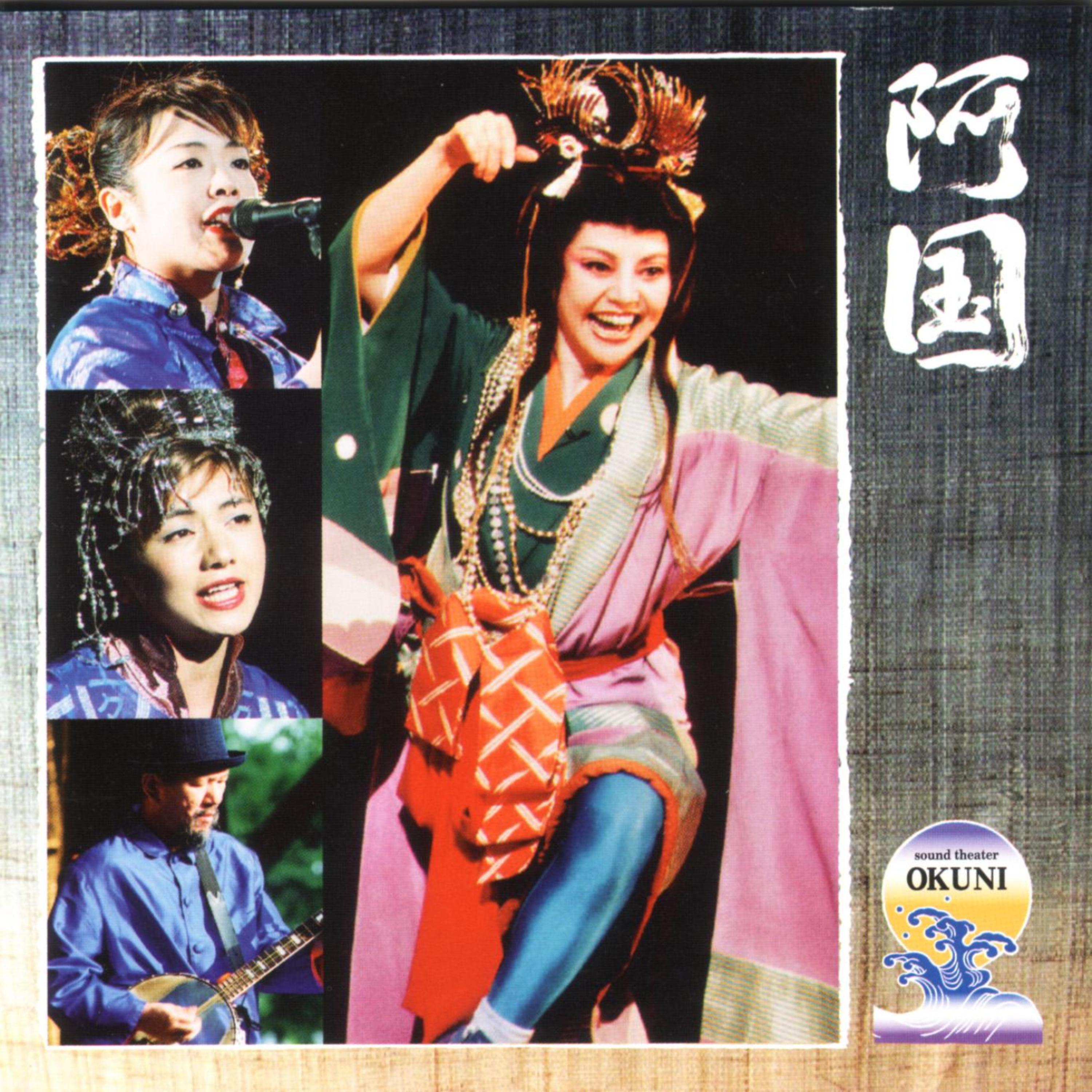 Постер альбома Sound Theater｢Okuni｣(Ongaku:Shang Shang Typhoon)