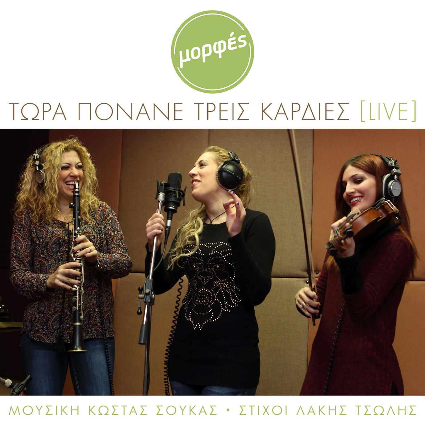Постер альбома Tora Ponane Tris Kardies