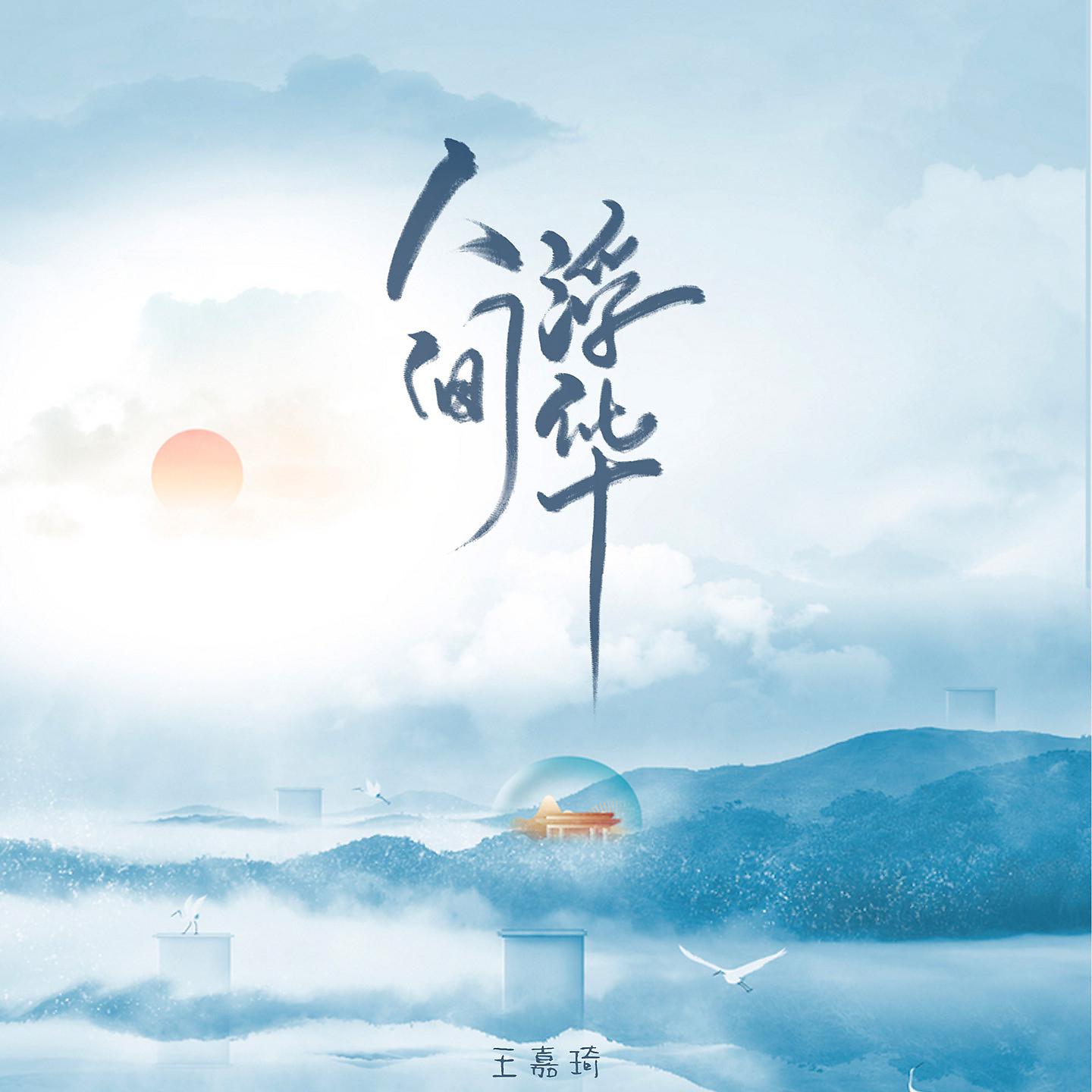 Постер альбома 人间浮华