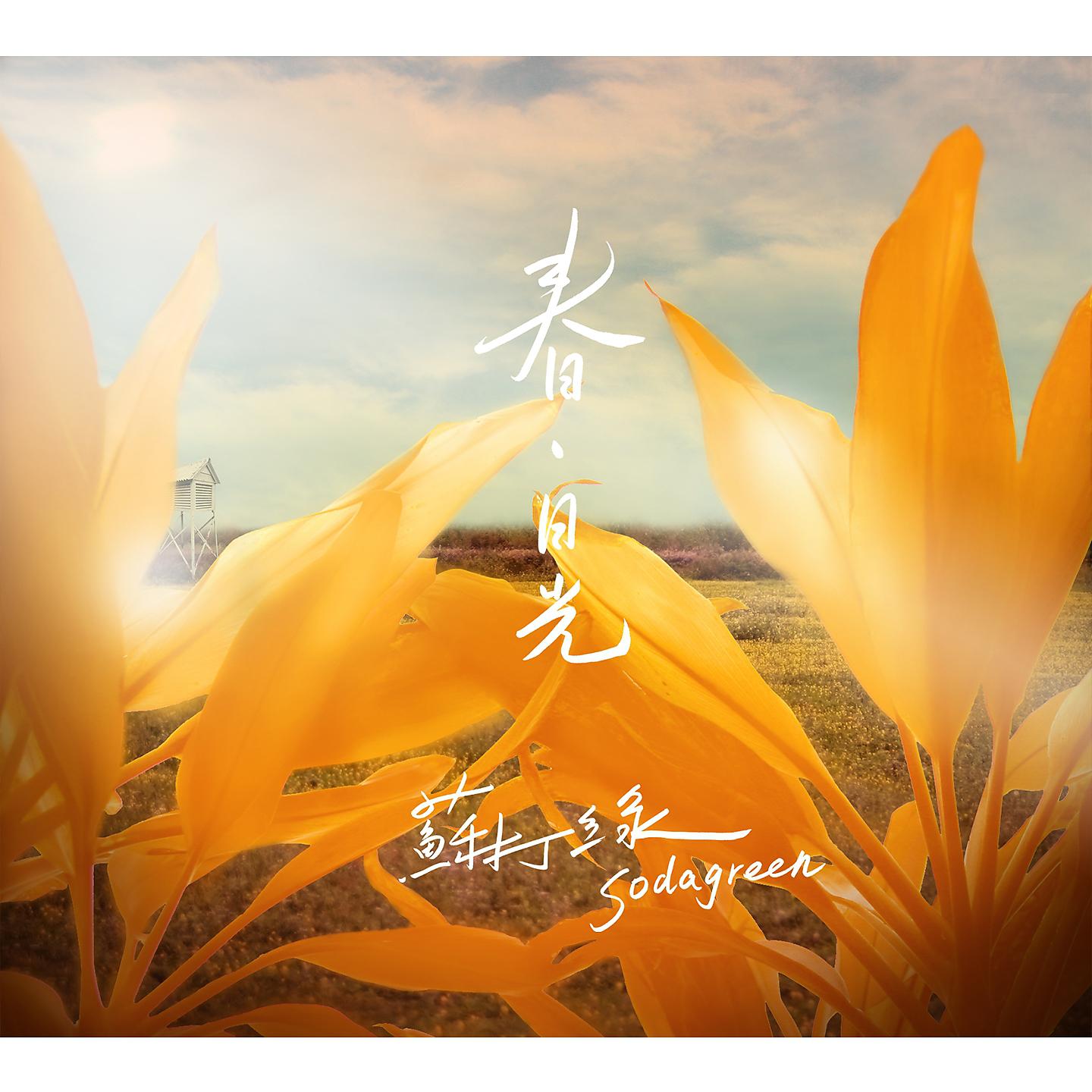 Постер альбома 春．日光