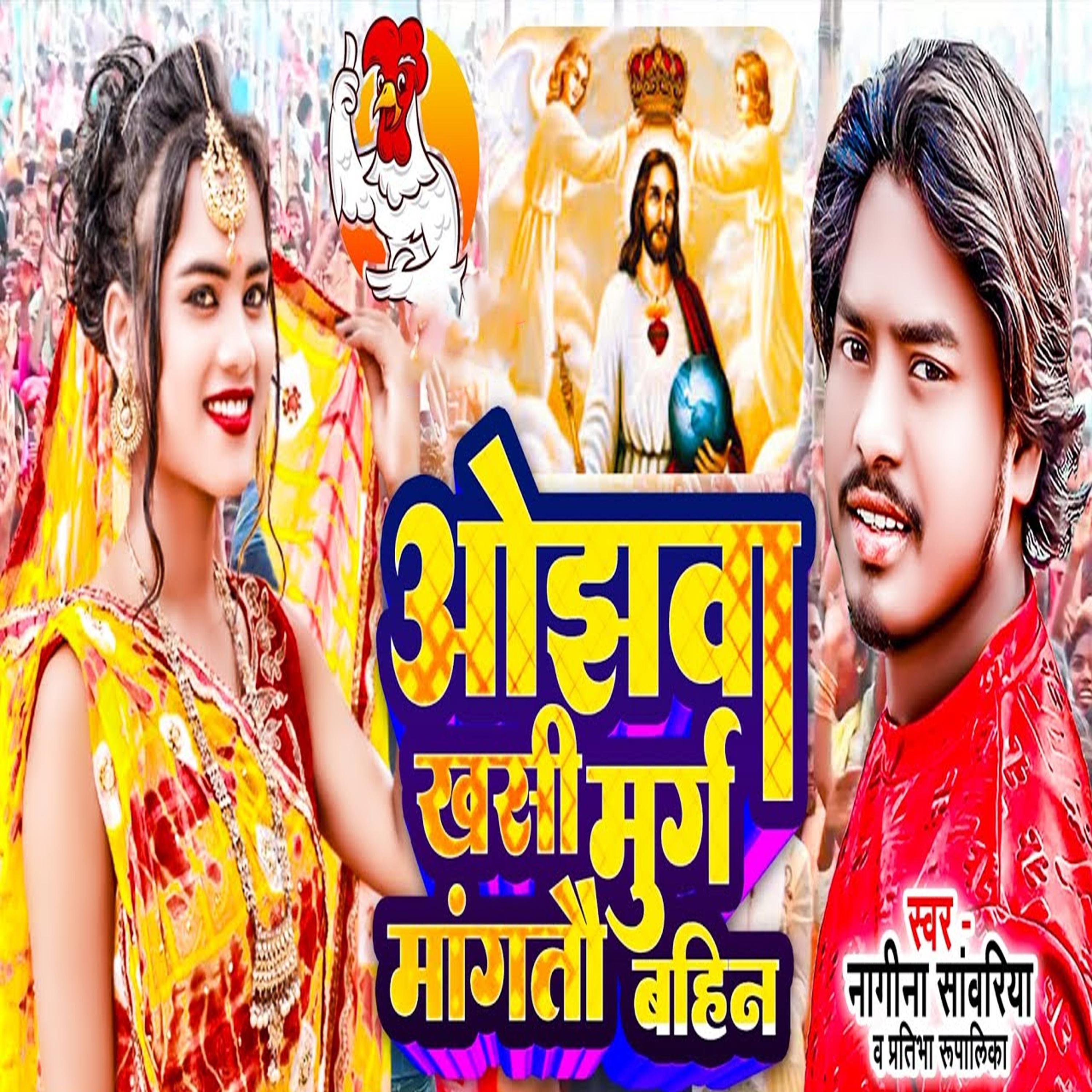 Постер альбома Aujhava Khasi Murga Mangtau Bahin