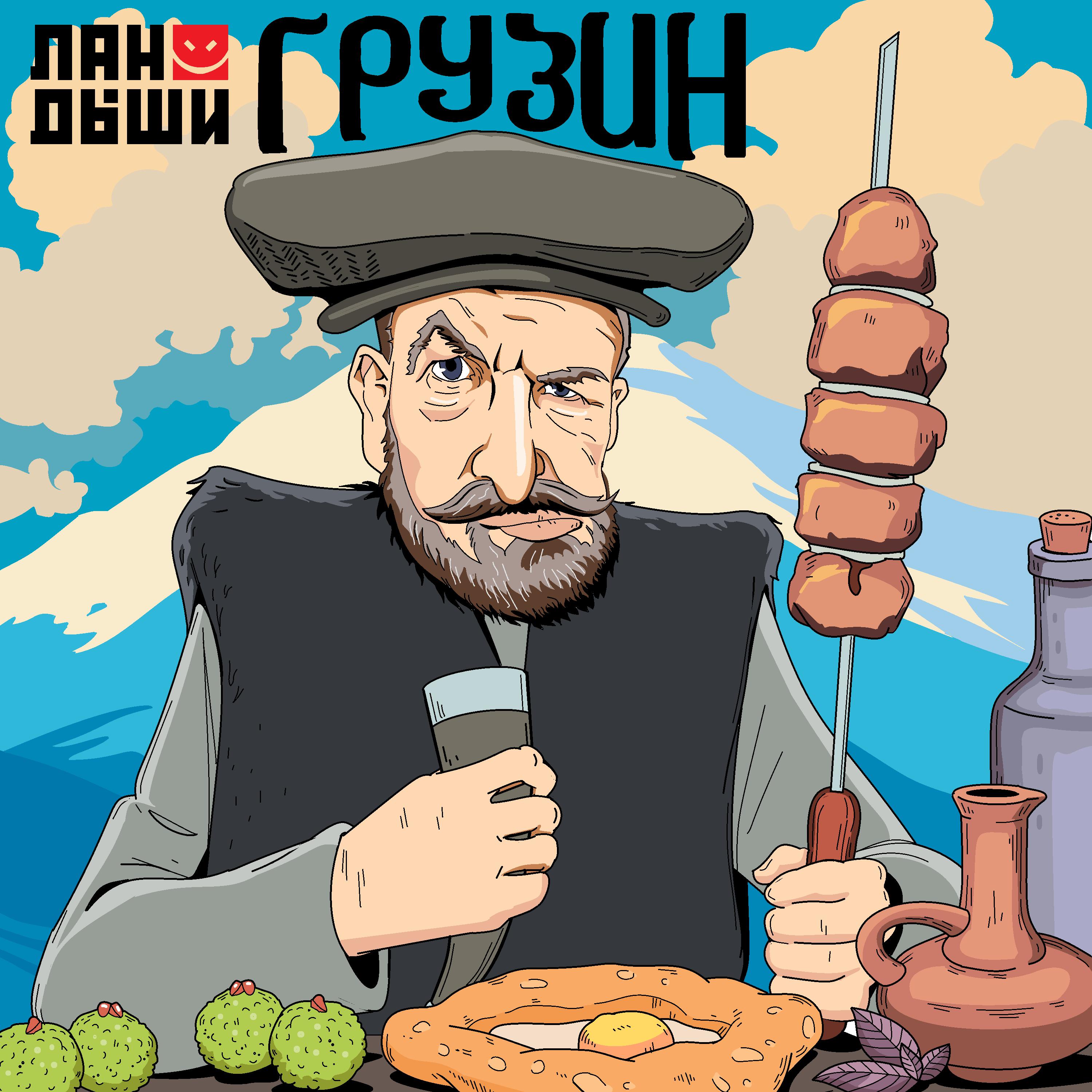 Постер альбома Грузин