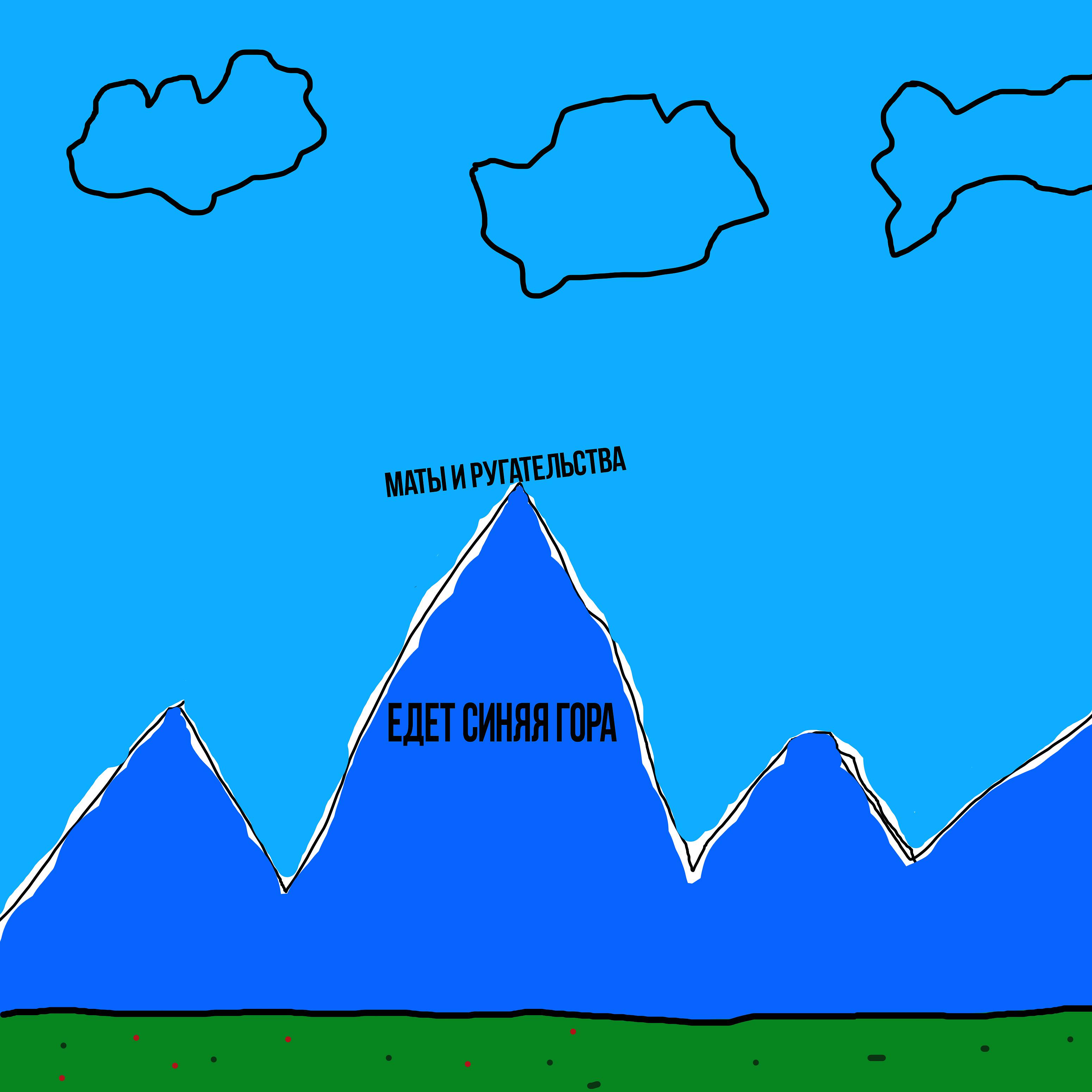 Постер альбома Едет синяя гора