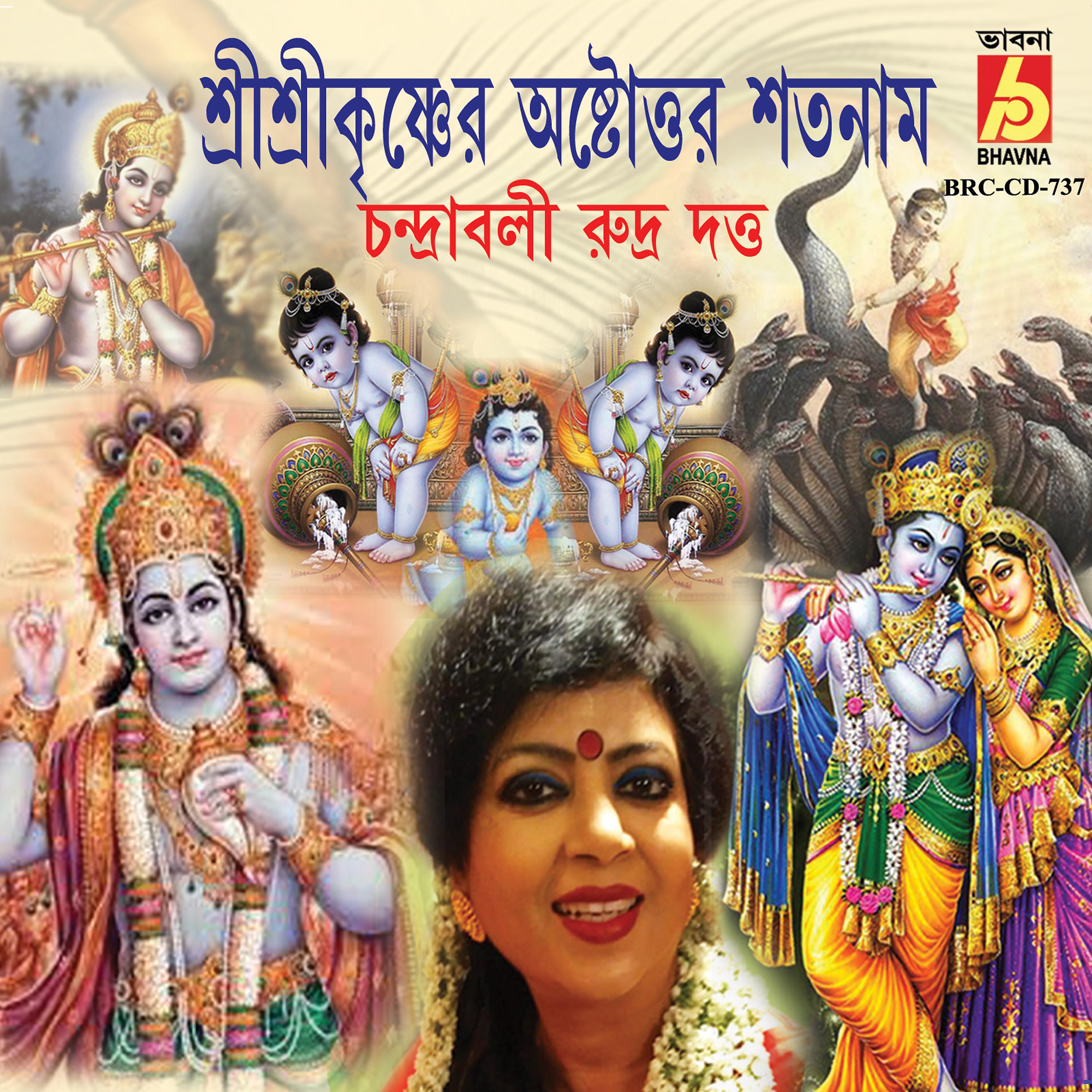 Постер альбома Shri Shri Krishner Astottaro Shatonam