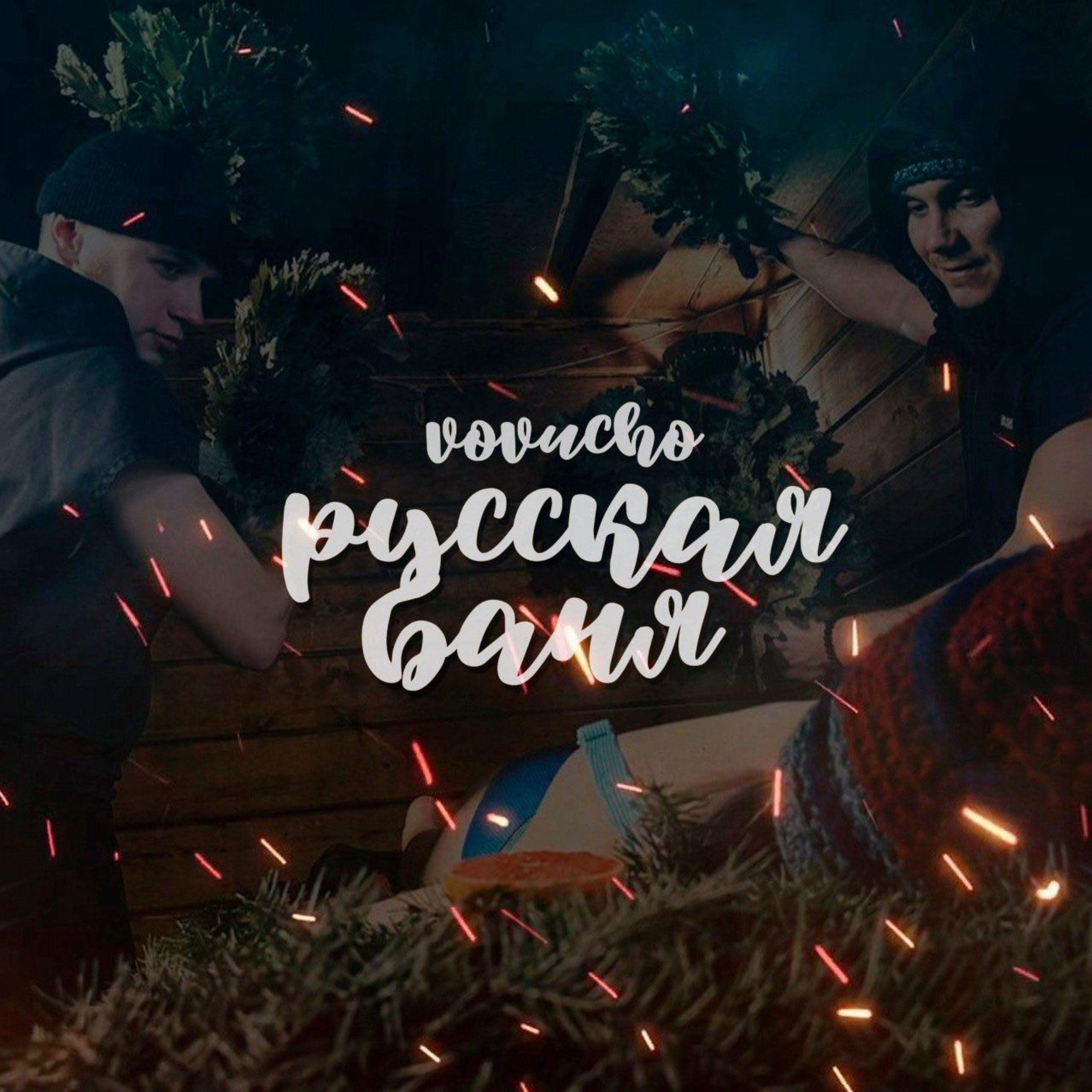 Постер альбома Русская баня