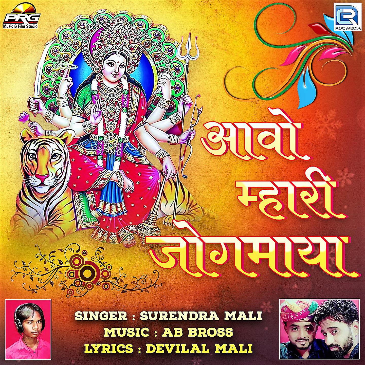 Постер альбома Aavo Mhari Jogmaya