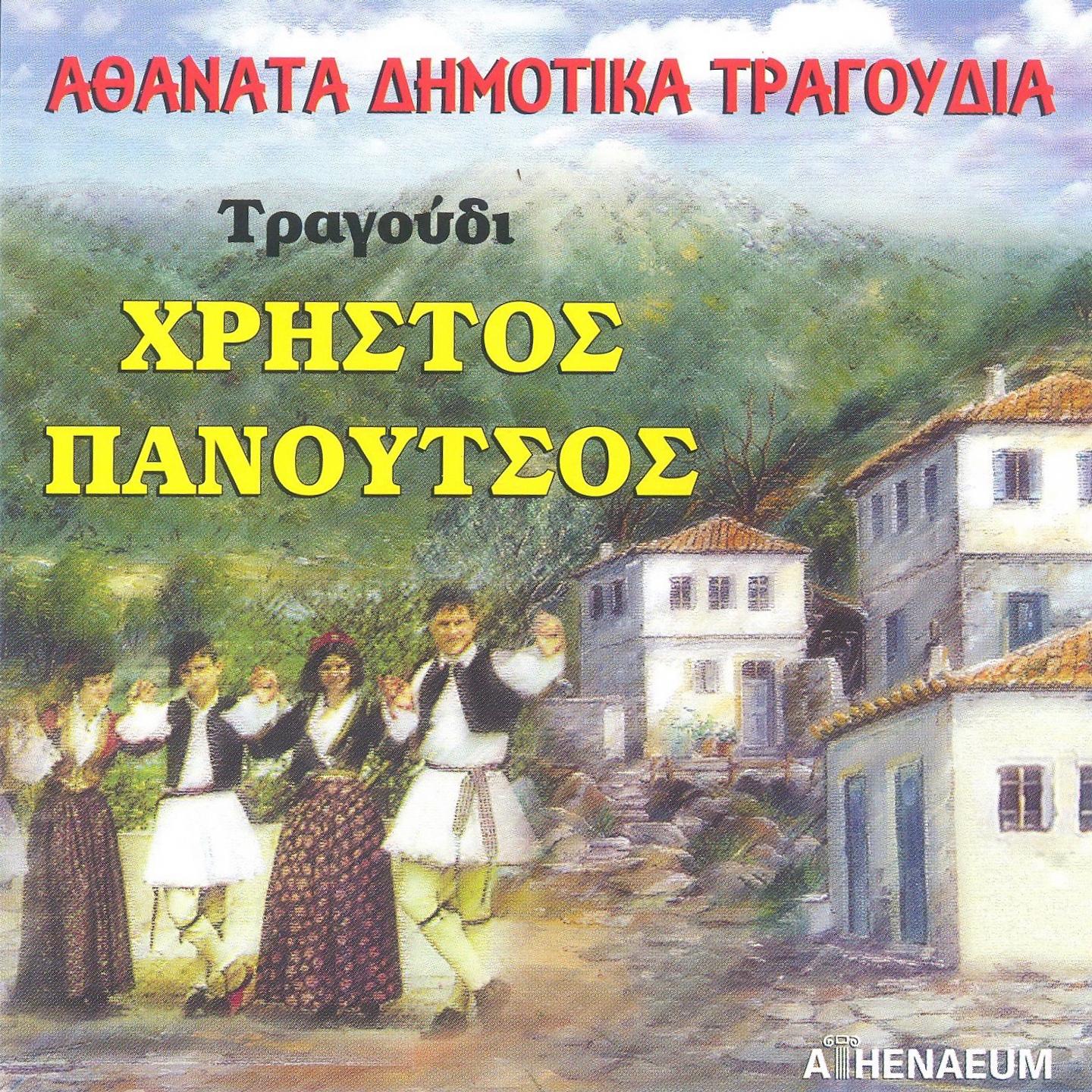 Постер альбома Athanata Dimotika Tragoudia