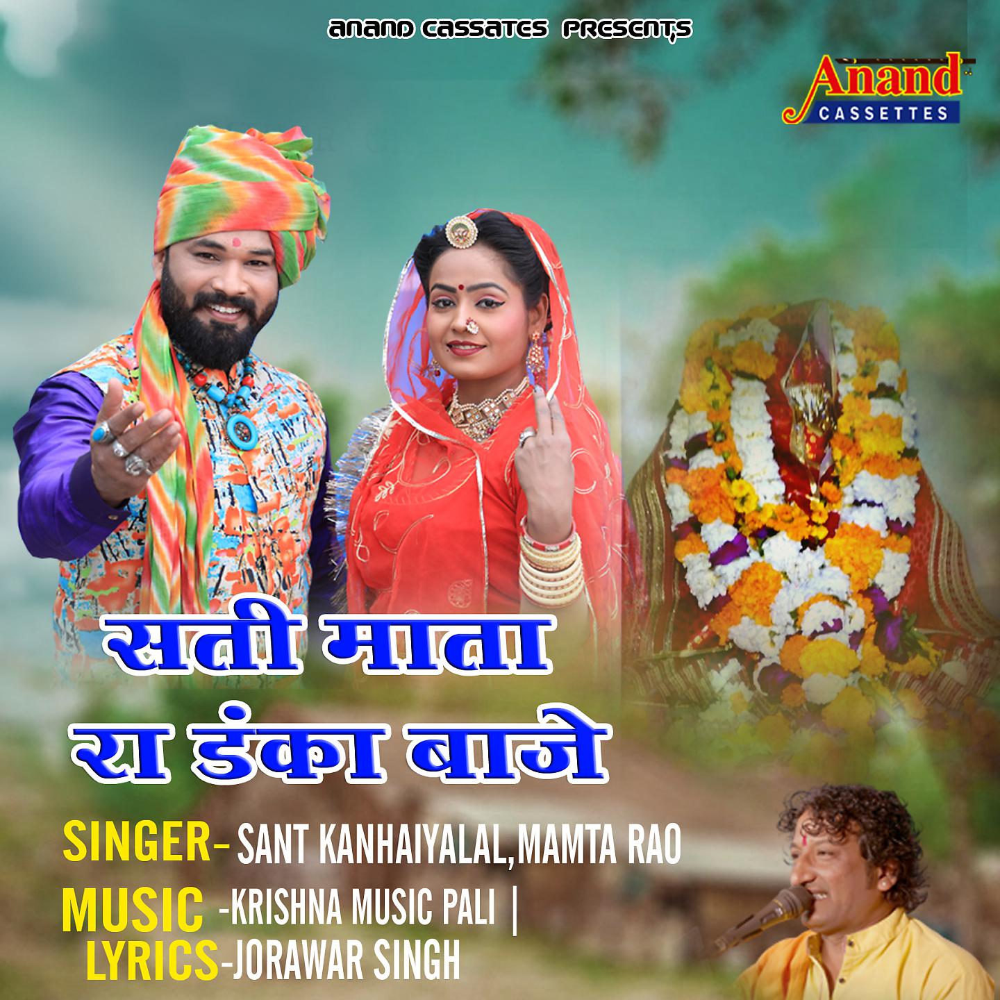 Постер альбома Sati Mata Ra Danka Baje