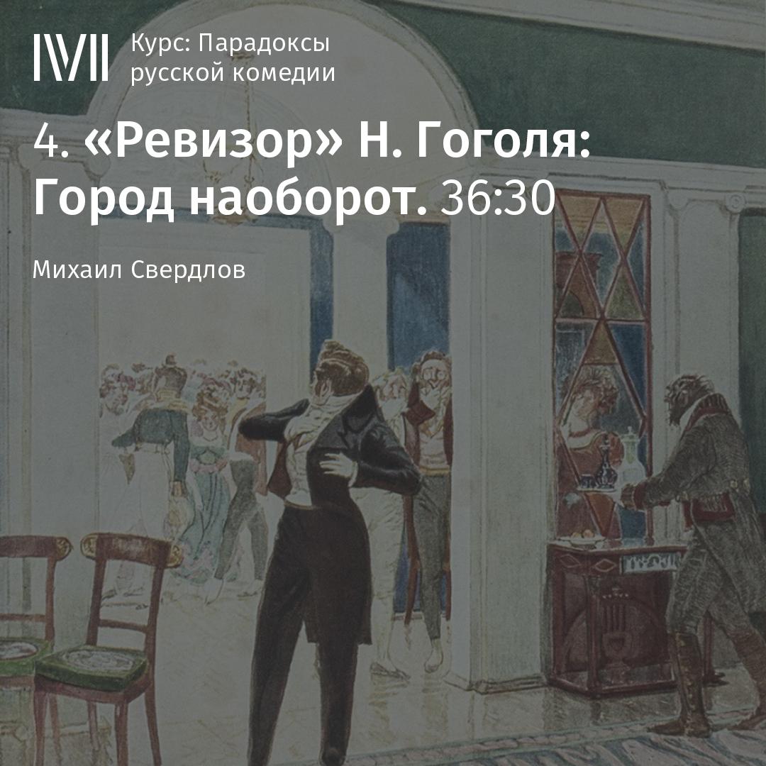 Постер альбома ""Ревизор" Н. Гоголя: Город наоборот"