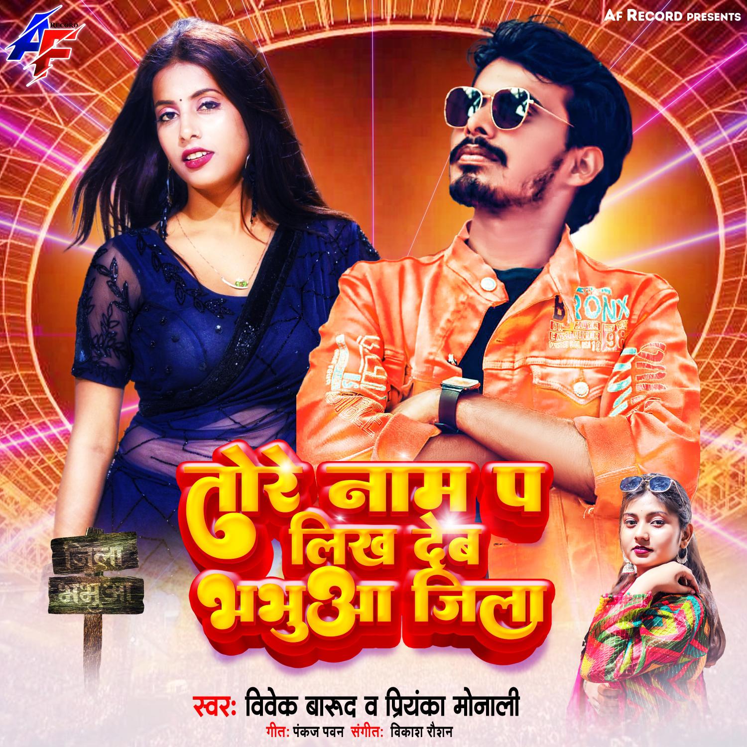 Постер альбома Tore Naam Pa Likh Deb Bhabhua Jila