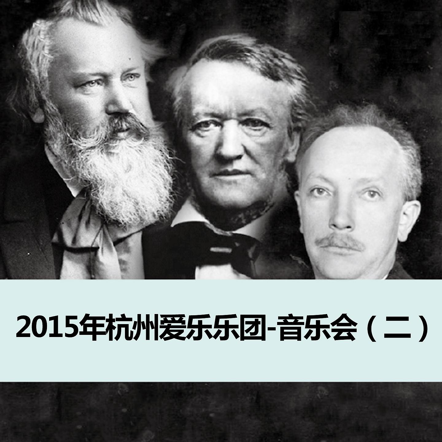 Постер альбома 2015年杭州爱乐乐团-音乐会（二）