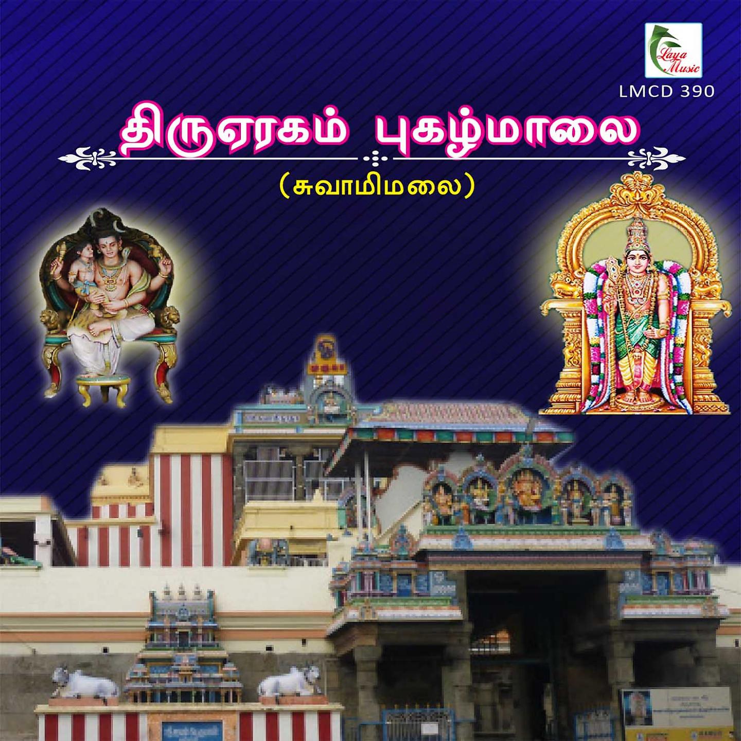 Постер альбома Thiru Eragam-Swami Malai Pugazh Maalai