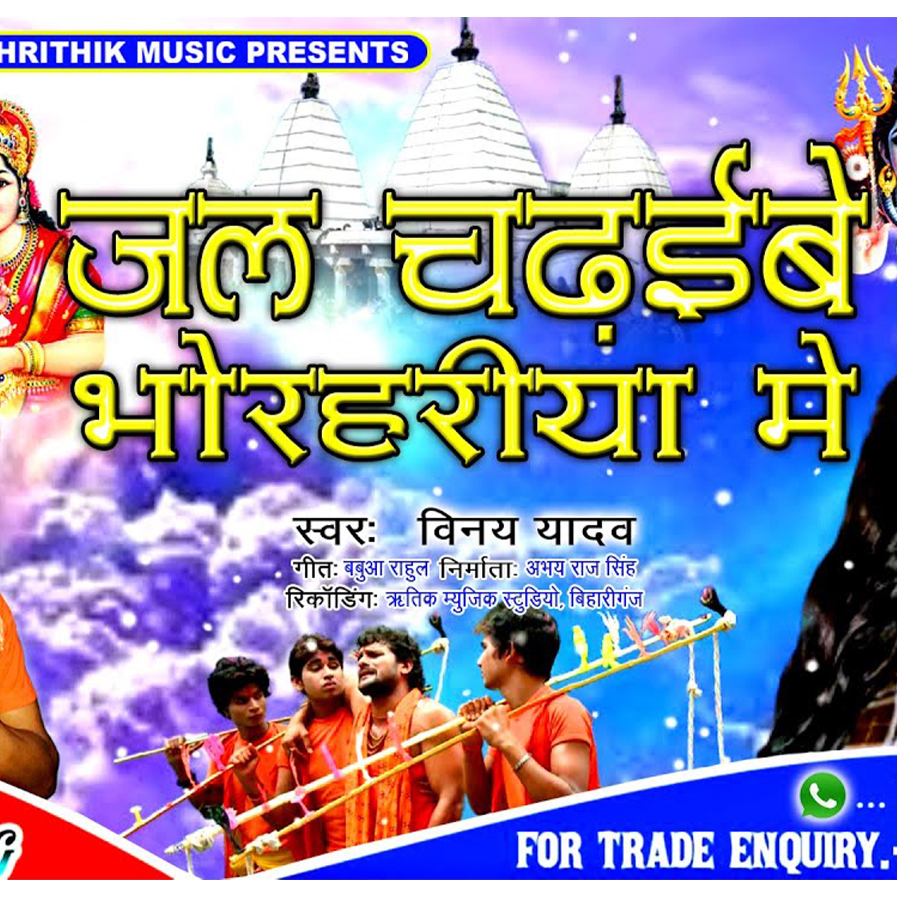Постер альбома Jal Chadhibay Bhorhariya Me