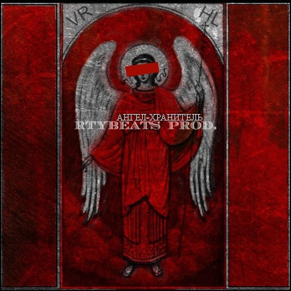 Постер альбома Ангел-Хранитель