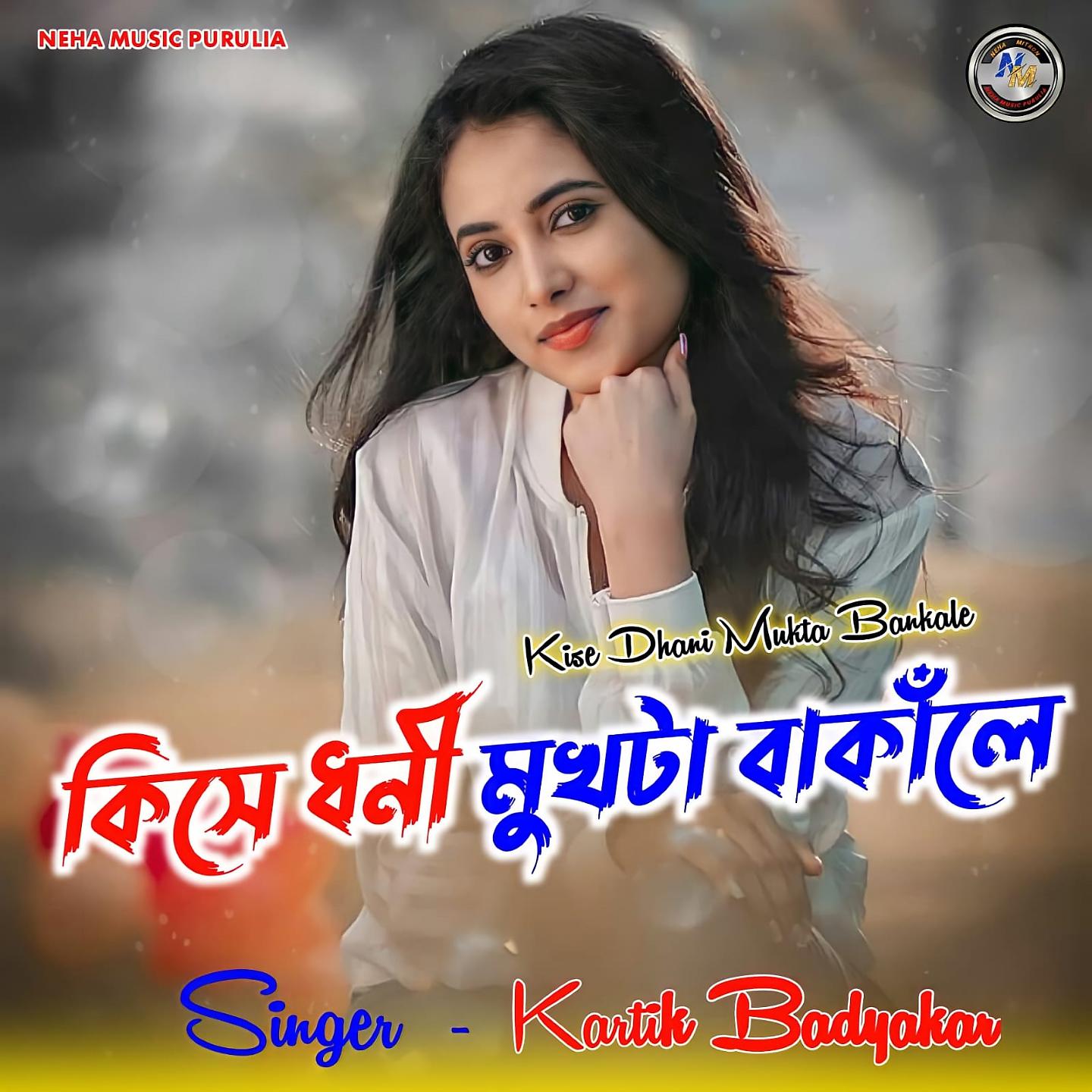Постер альбома Kise Dhani Mukta Bankale