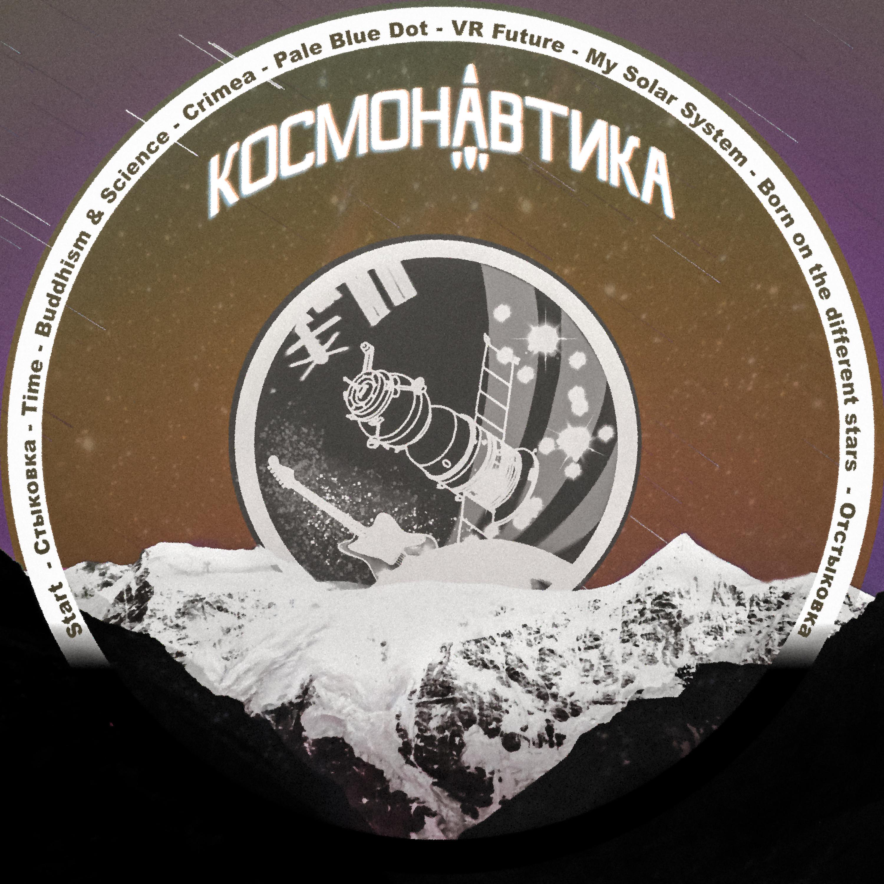 Постер альбома Космонавтика