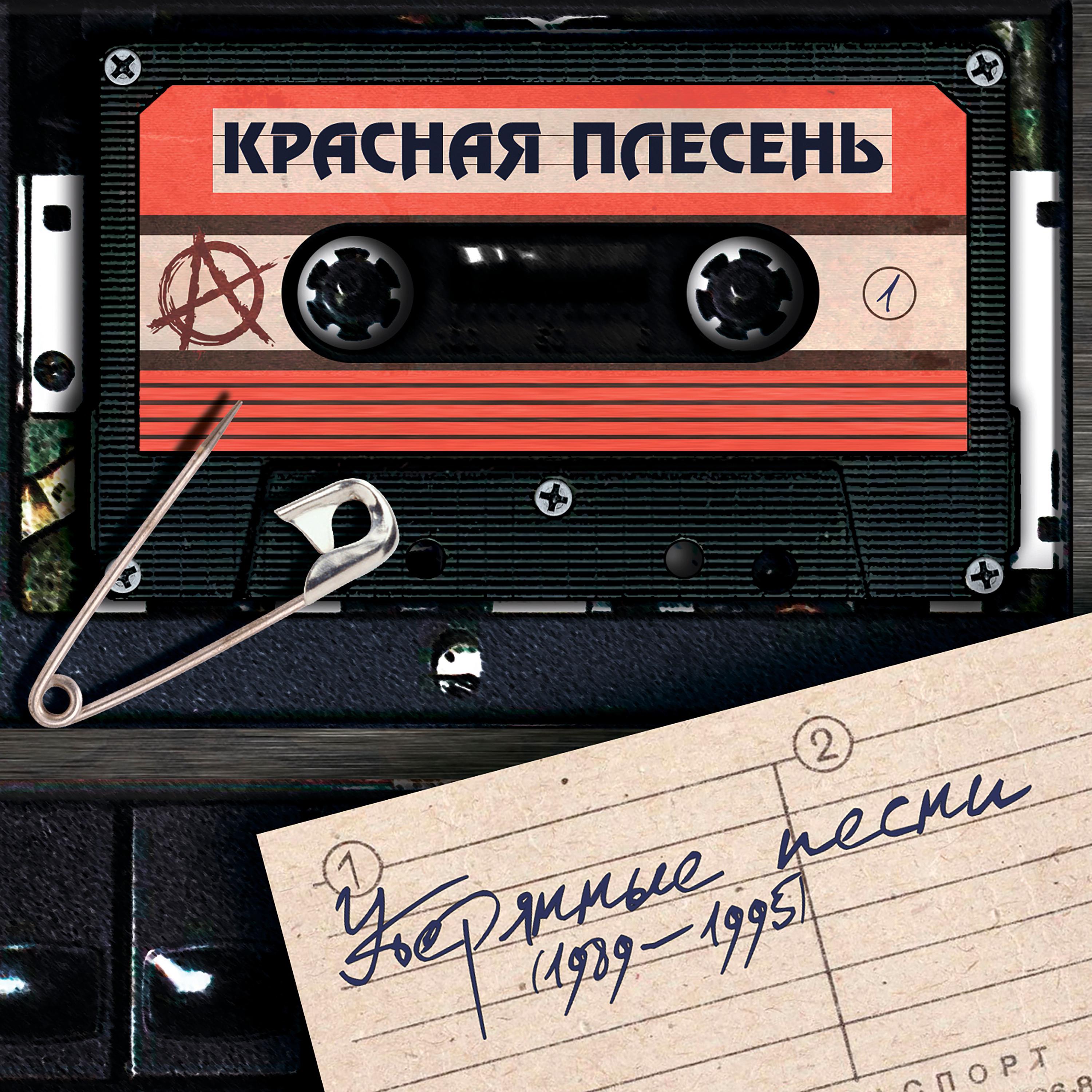 Постер альбома Утерянные песни (1989-1995)