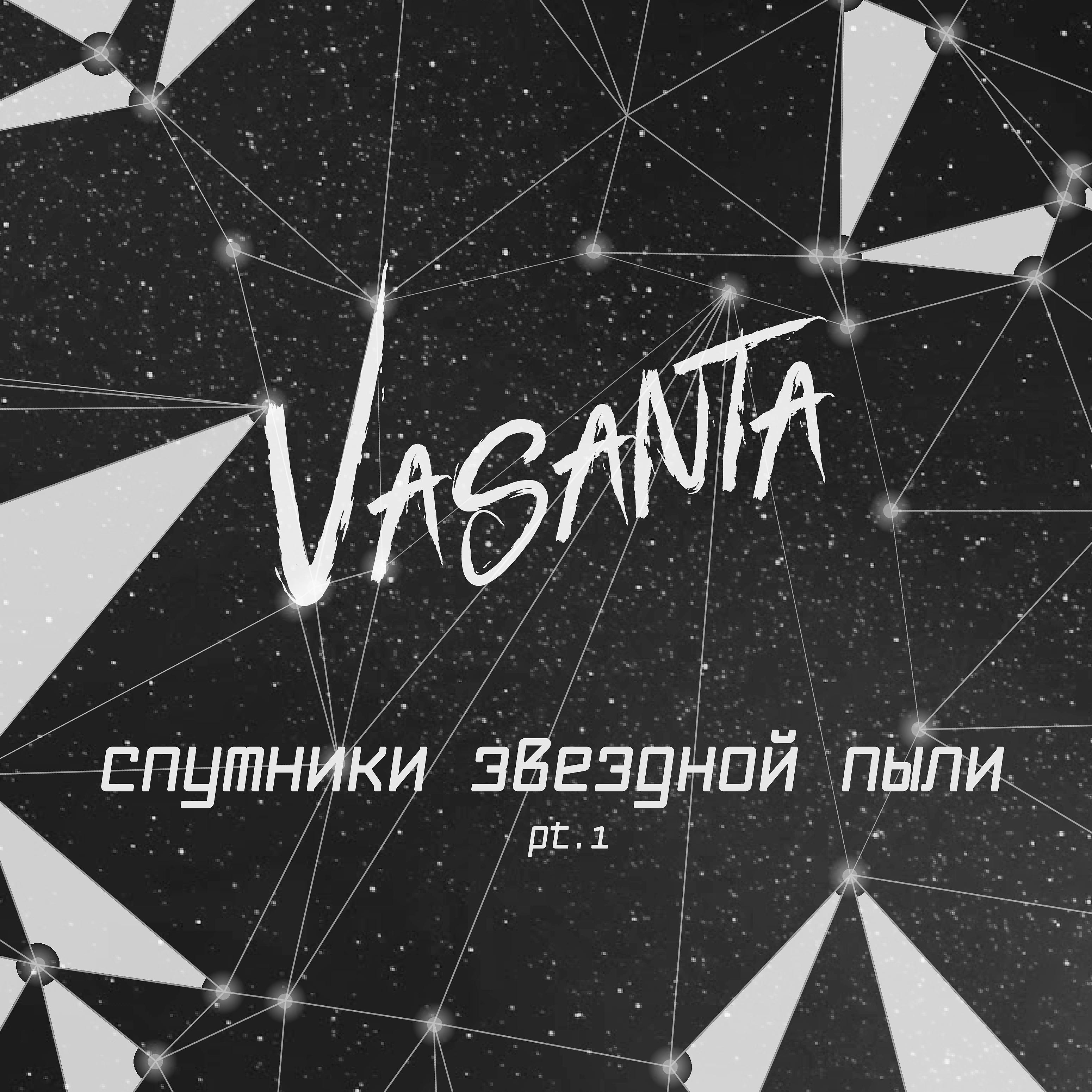 Постер альбома Спутники звездной пыли, Pt. 1