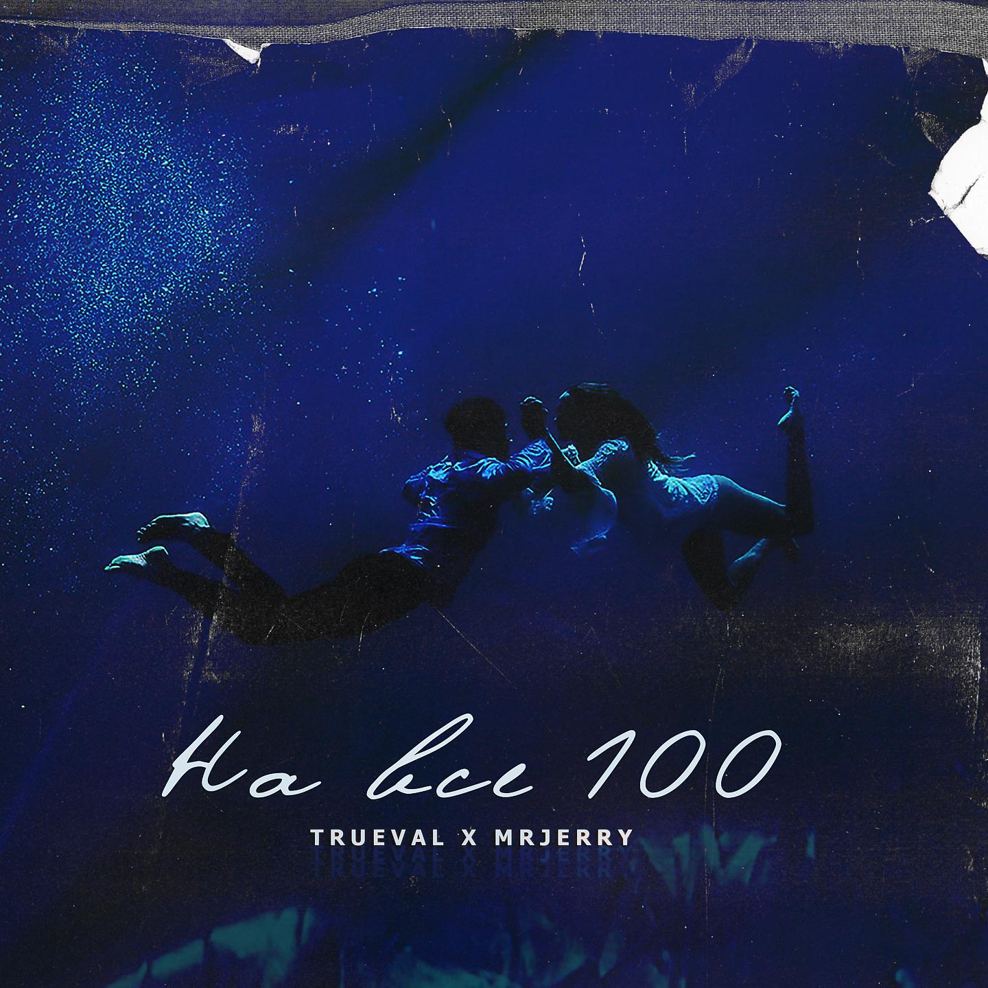 Постер альбома На все 100