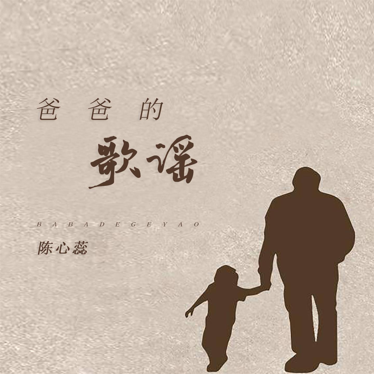 Постер альбома 爸爸的歌谣