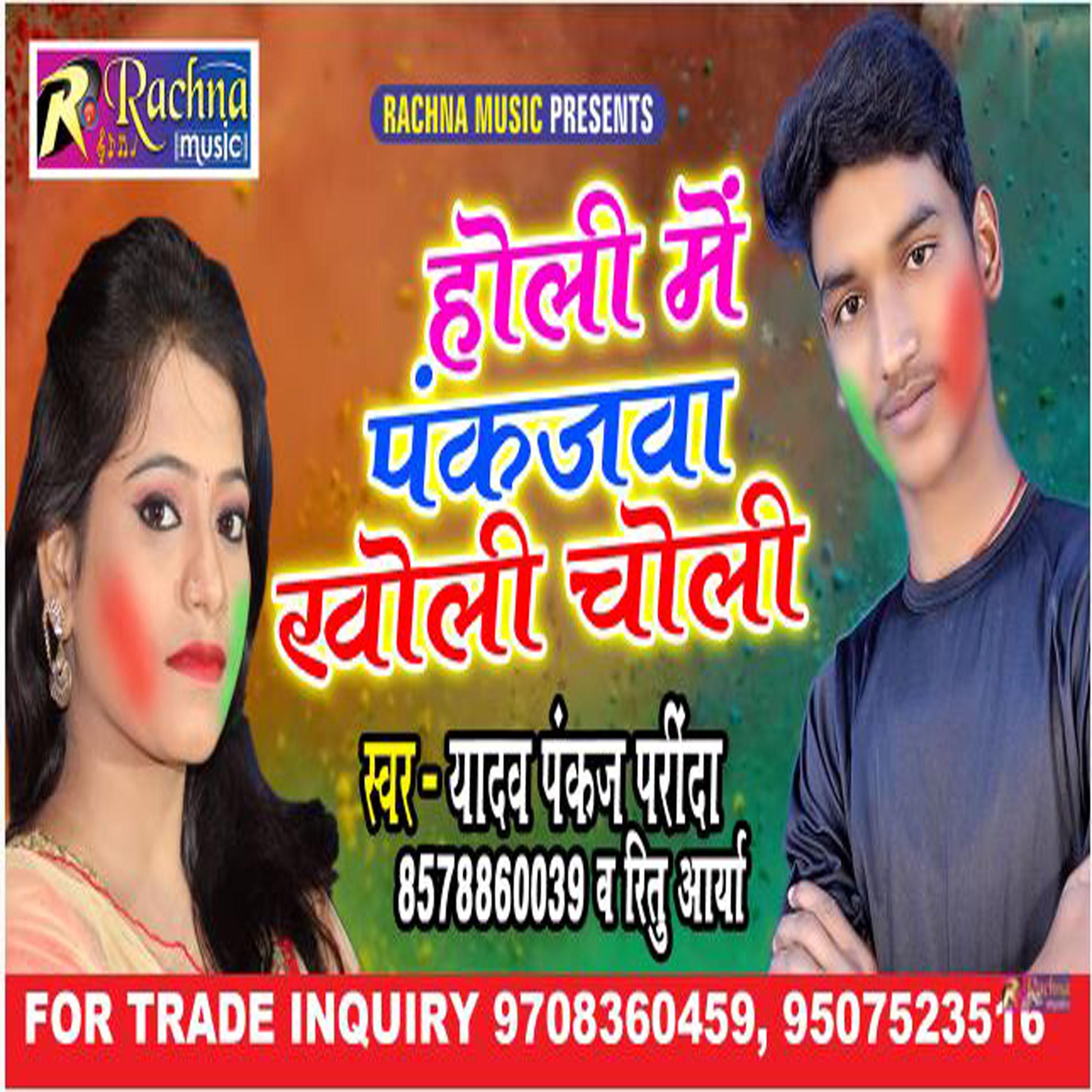 Постер альбома Holi Me Pankajwe Kholi Choli